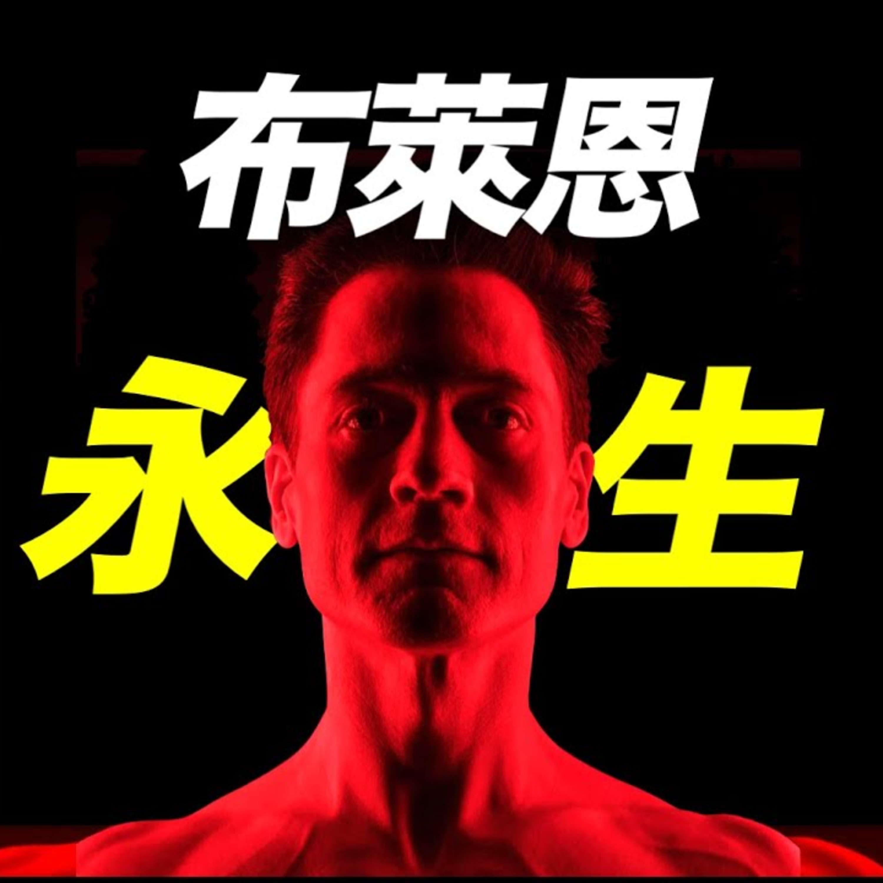 Vol.39 人類能實現永生嗎？47歲美國富豪用DNA編輯法返老還童，嚐試突破人類極限 episode artwork
