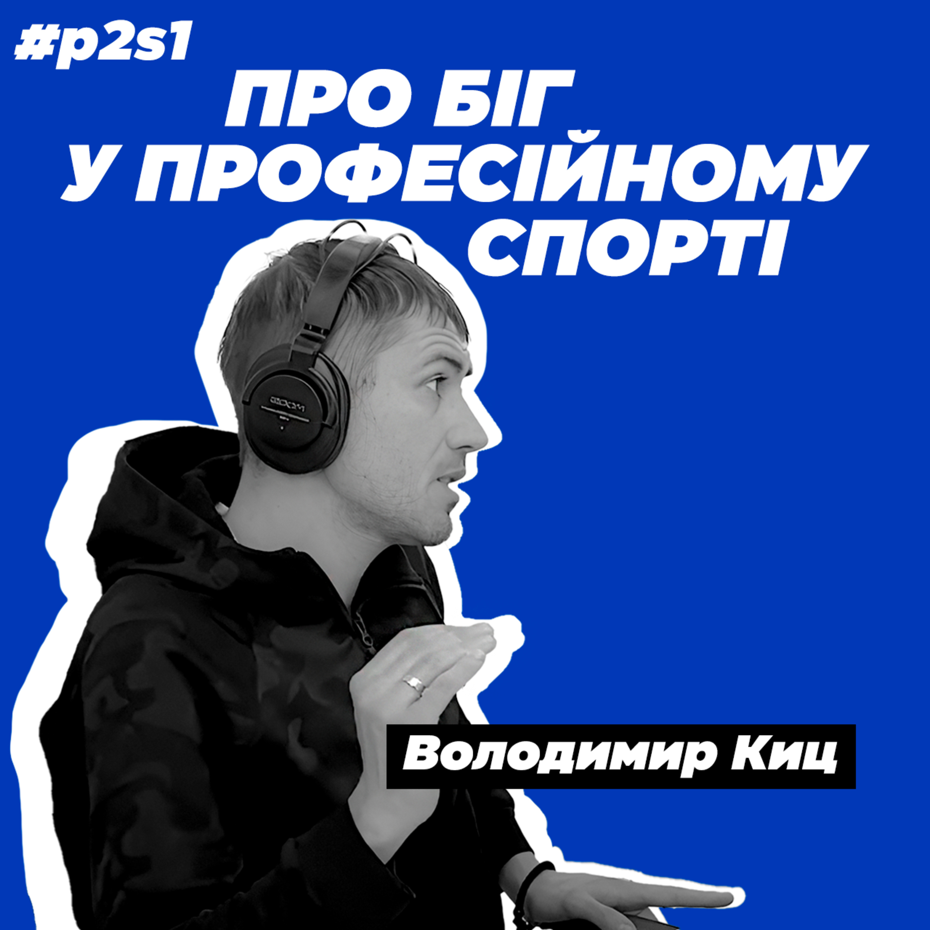 Біг до мрії - від дитинства до професійних змагань з Володимиром Киц episode artwork
