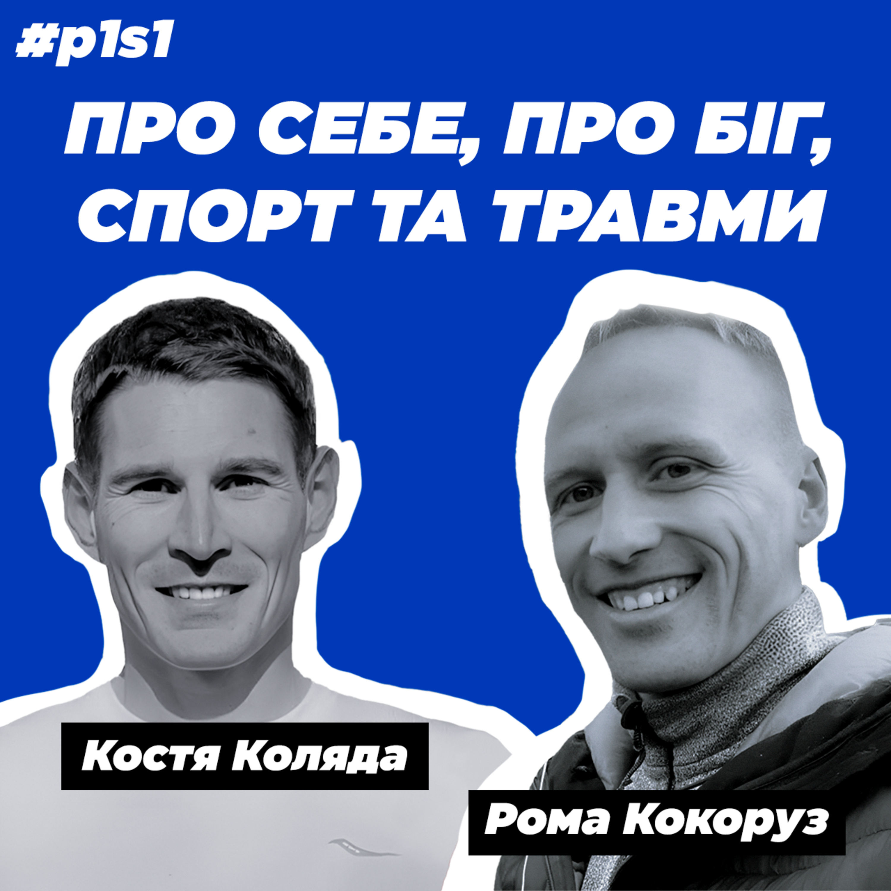 Костя vs Роман - майстер спорту і аматор. Про себе, про біг, спорт та травми episode artwork