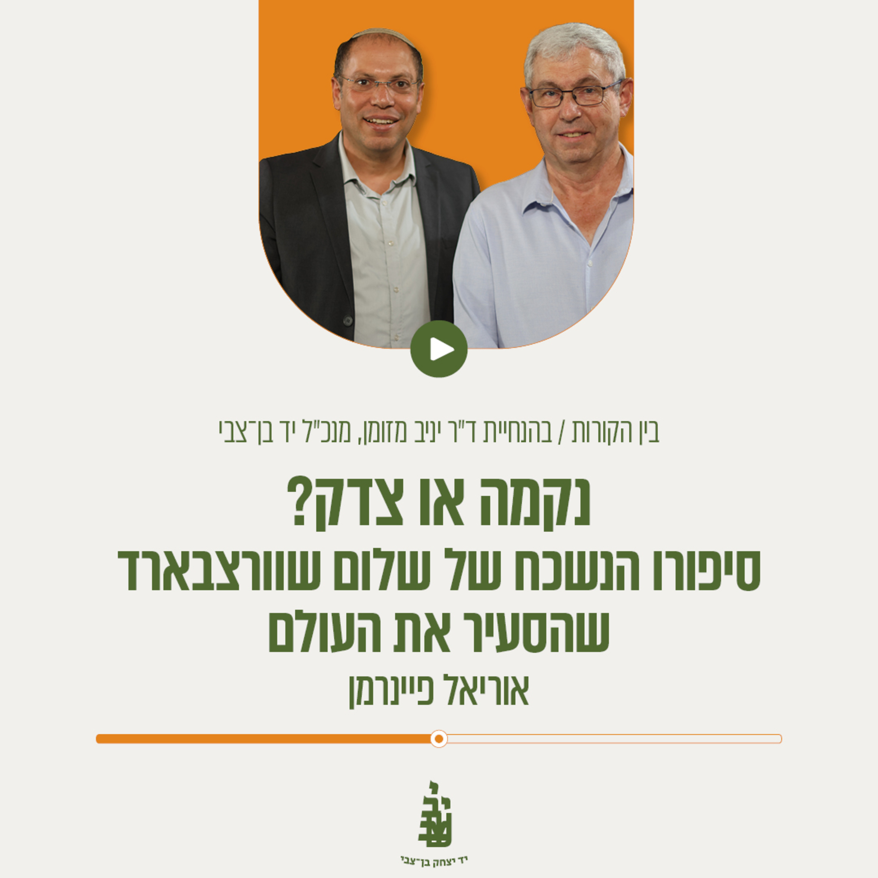 נקמה או צדק? סיפורו הנשכח של שלום שוורצבארד שהסעיר את העולם