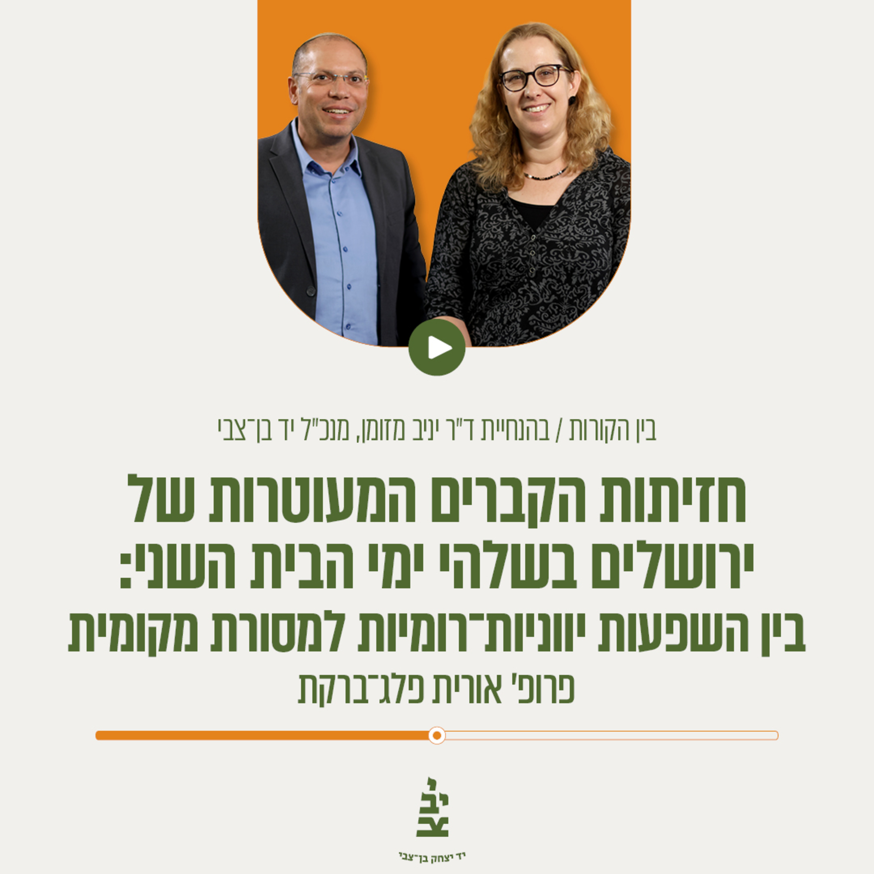 חזיתות הקברים המעוטרות של ירושלים בשלהי ימי הבית השני: בין השפעות יווניות־רומיות למסורת מקומית