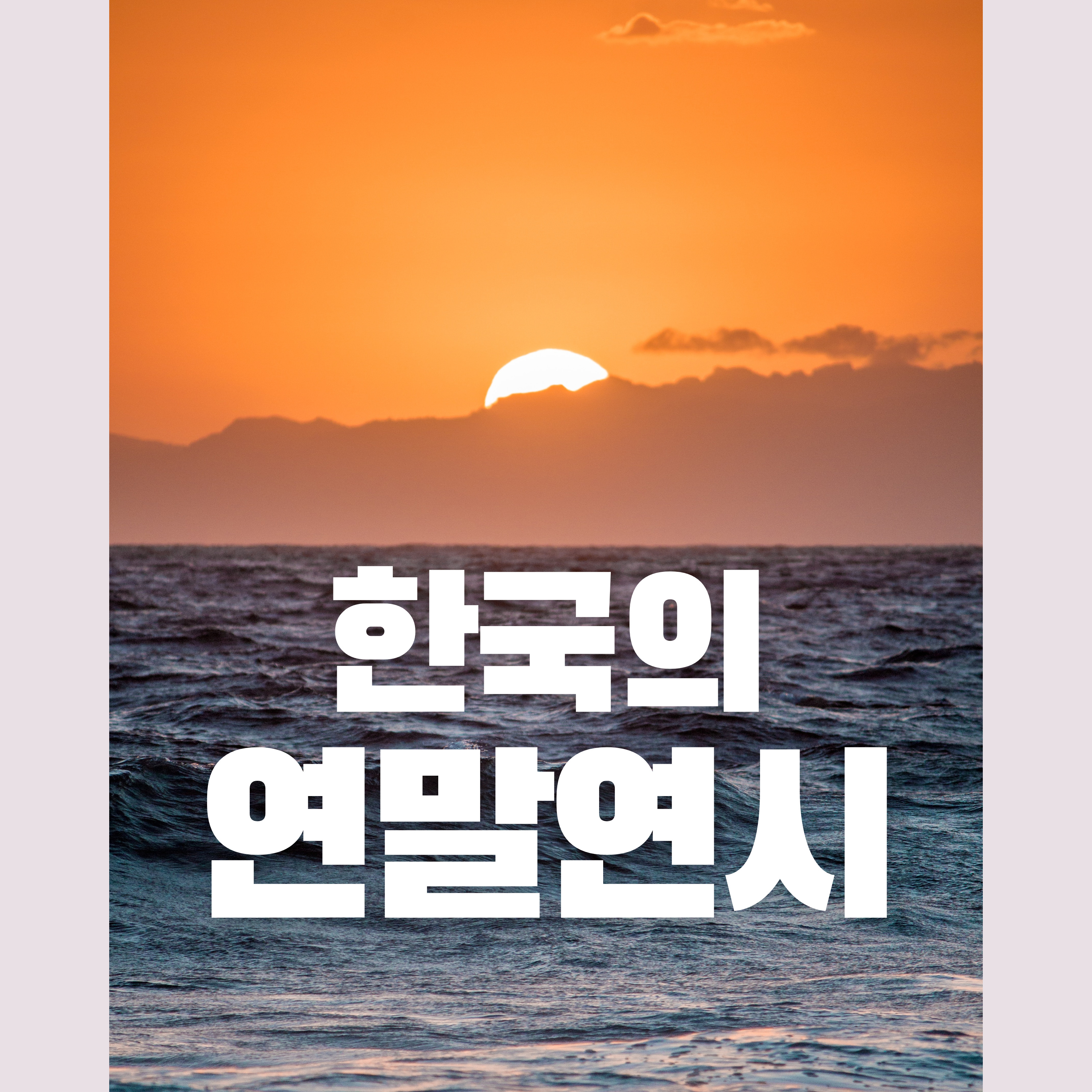 #4 한국의 연말연시! (The year-end season in Korea!)