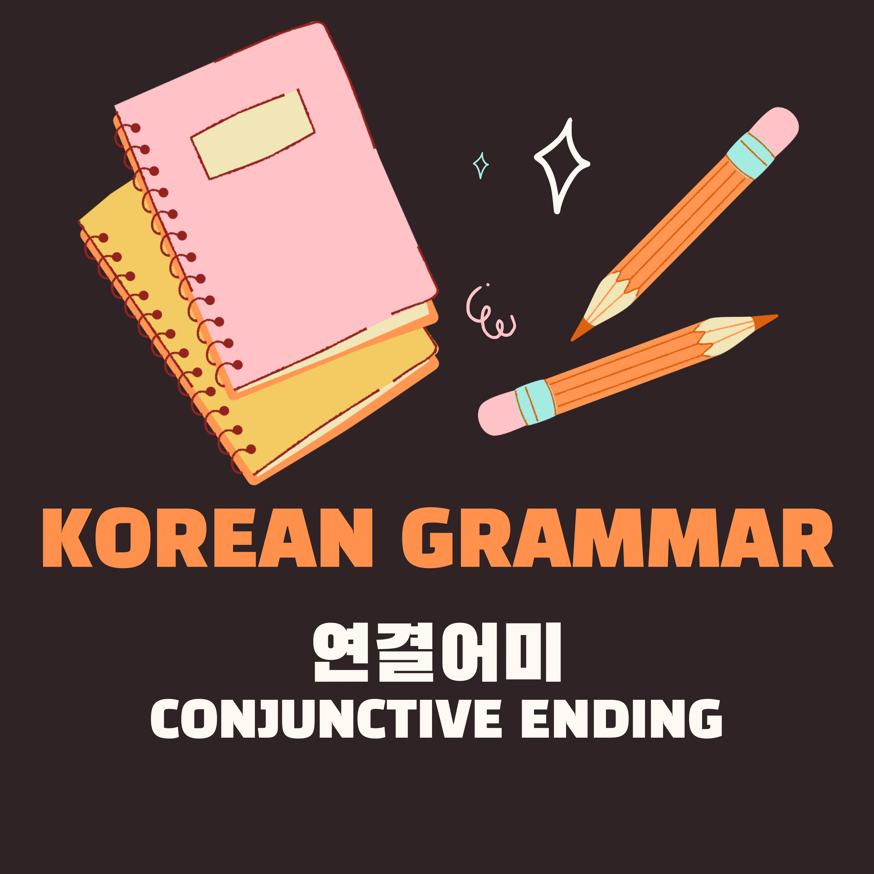 [Korean Grmmar #1] 한국어의 연결어미! (conjunctive ending)