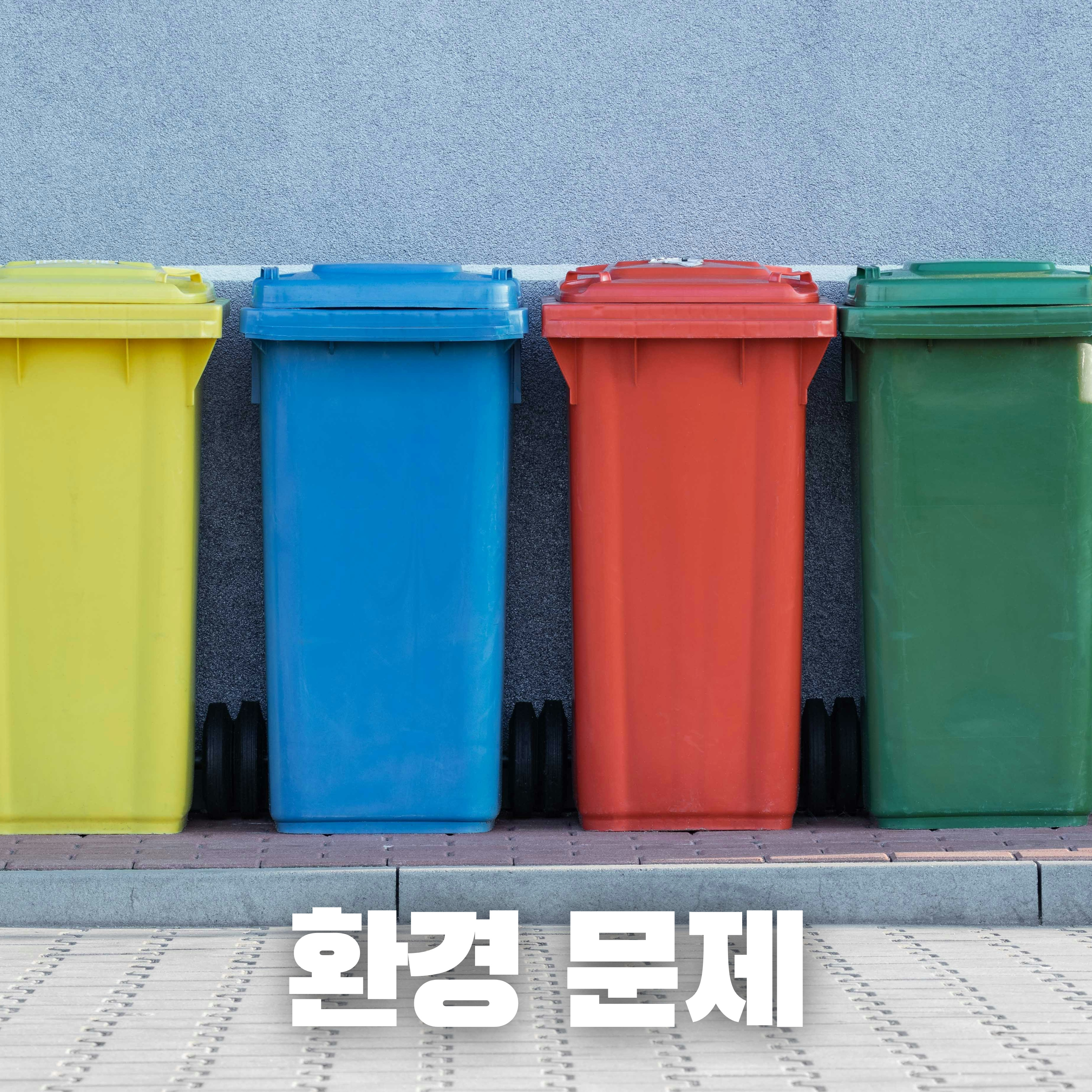 # 76 왜 한국 길거리에는 쓰레기통이 없을까?: 환경 문제로 보는 한국(Why Are There No Trash Cans on Korean Streets?: A Look Through the Lens of Environmental Issues)