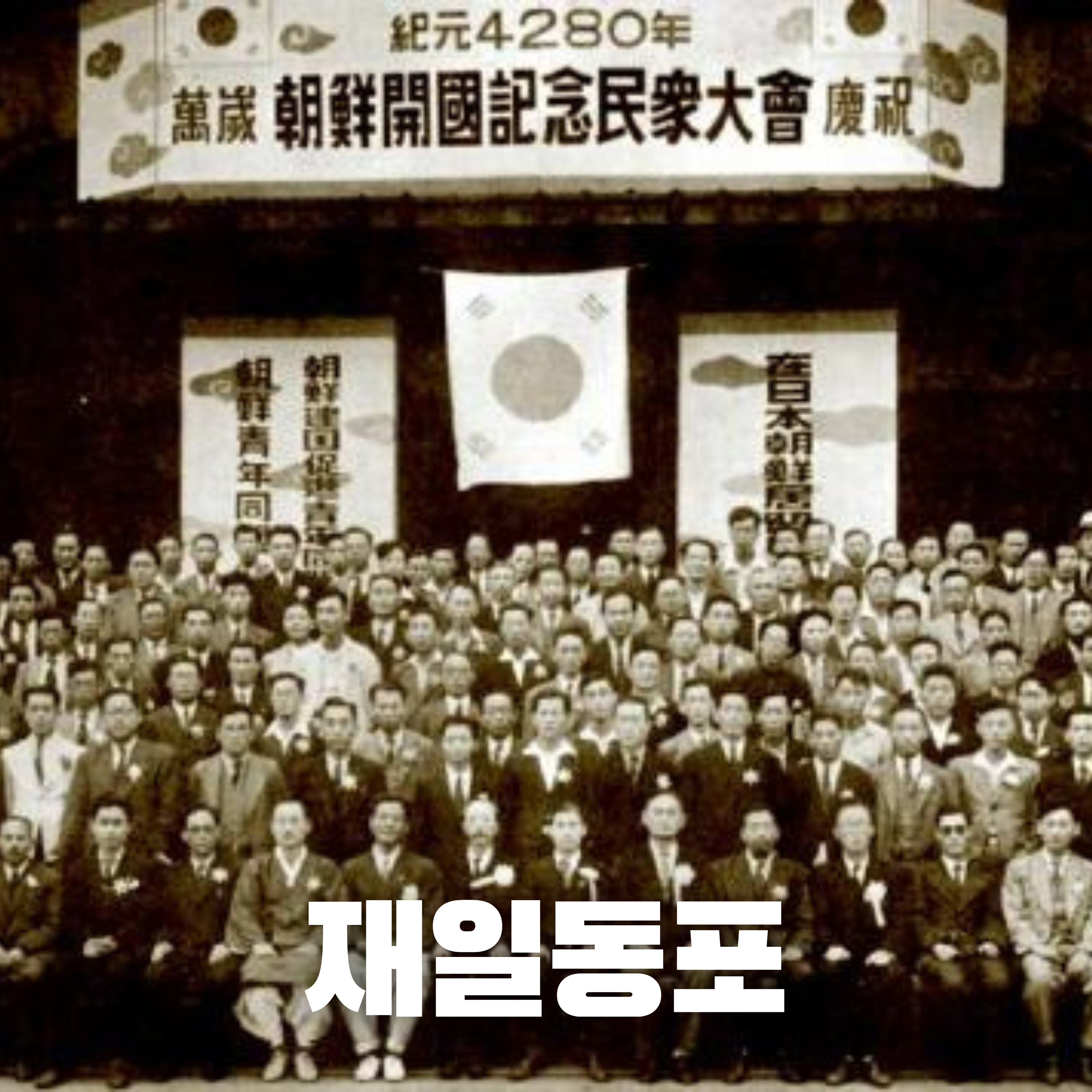 # 79 재일동포의 역사: 그들은 어떻게 일본의 소수민족이 되었을까?(History of 'Zainichi' Koreans: How Did They Become a Minority in Japan?)
