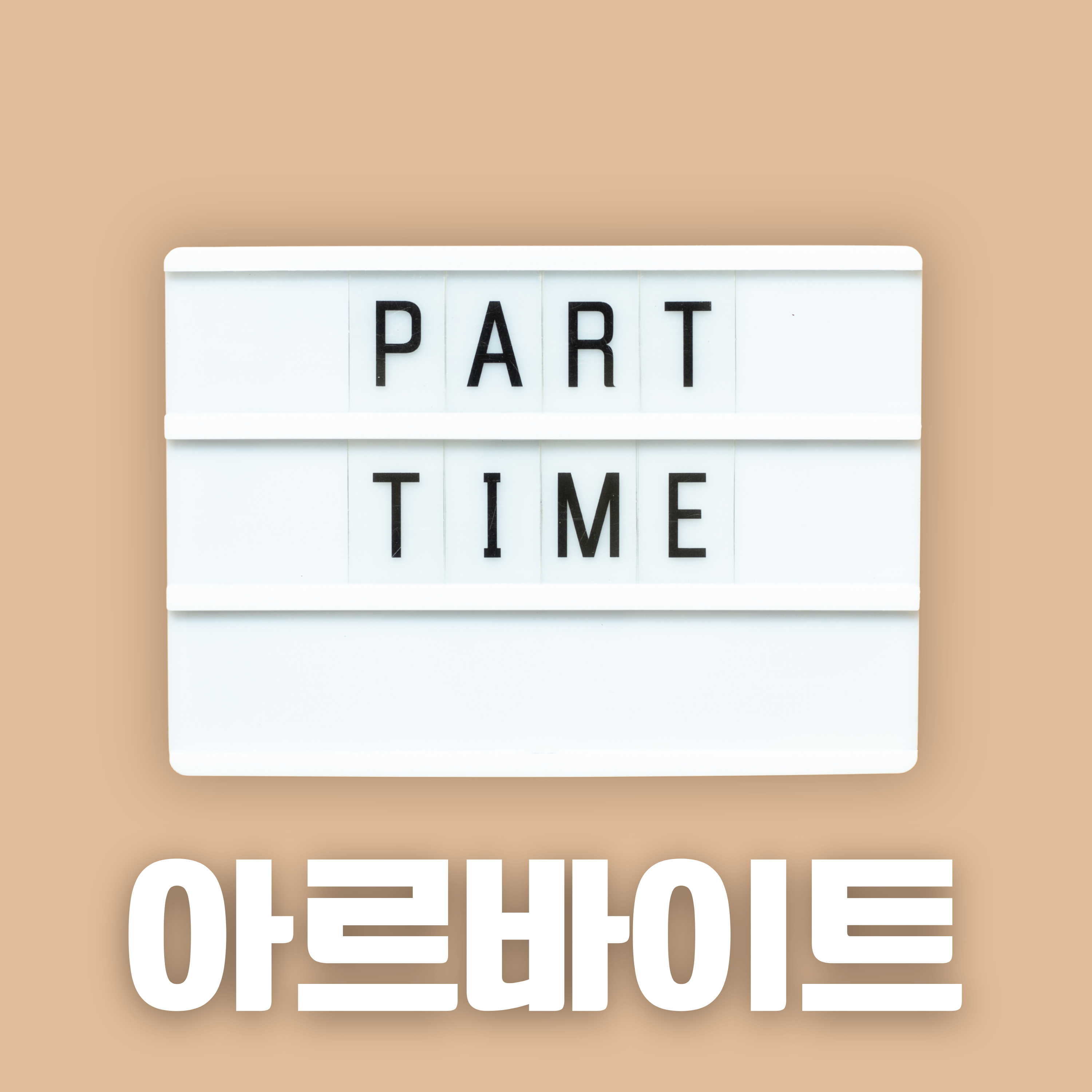 #86 한국의 아르바이트: 왜 청년들은 계속 아르바이트를 하게 되나?(Part-Time Work in Korea: Why Are Young People Stuck in Part-Time Jobs?)