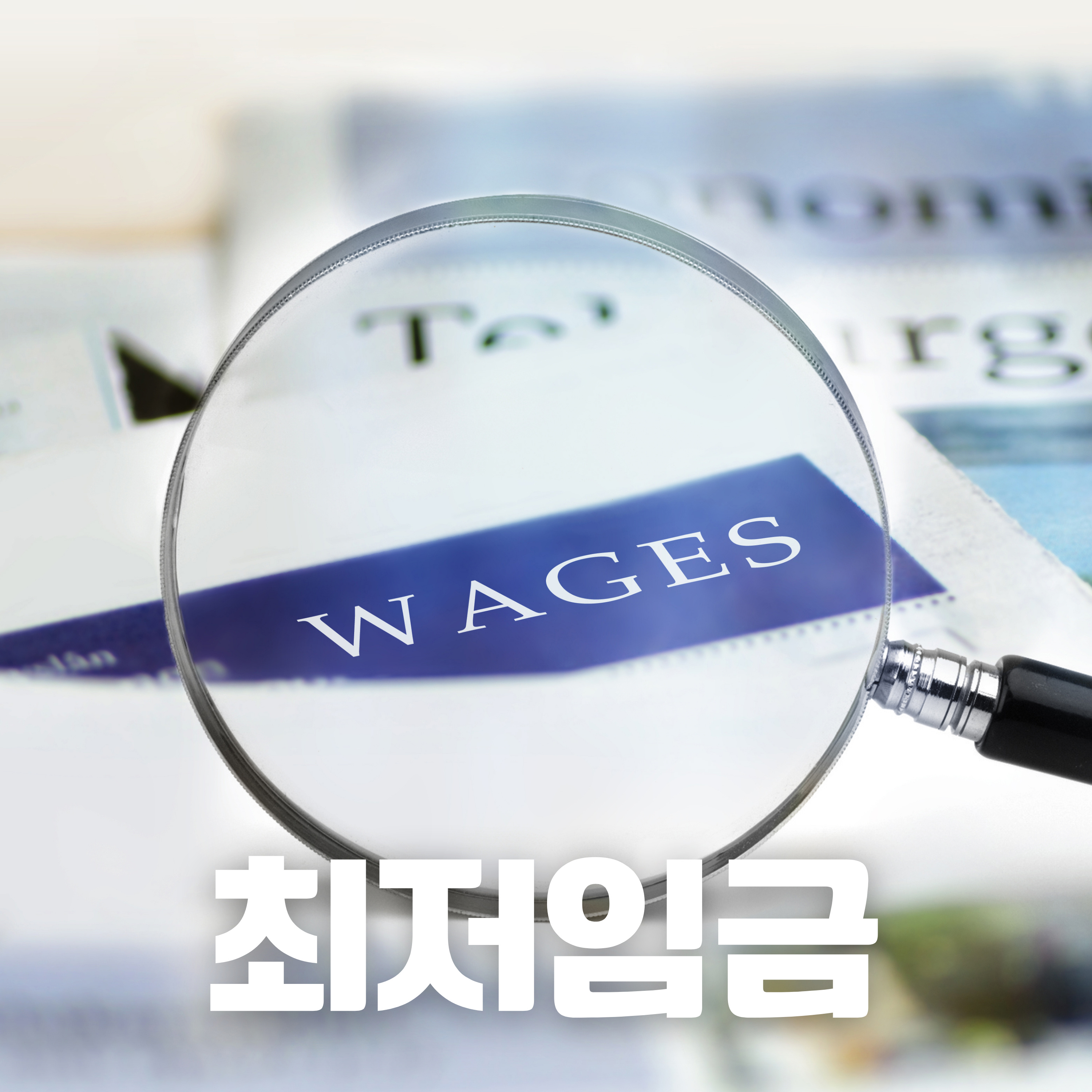 #87 한국의 최저임금: 38년의 역사와 뜨거운 논쟁(Korea's Minimum Wage: 38 Years of History and Heated Debate)