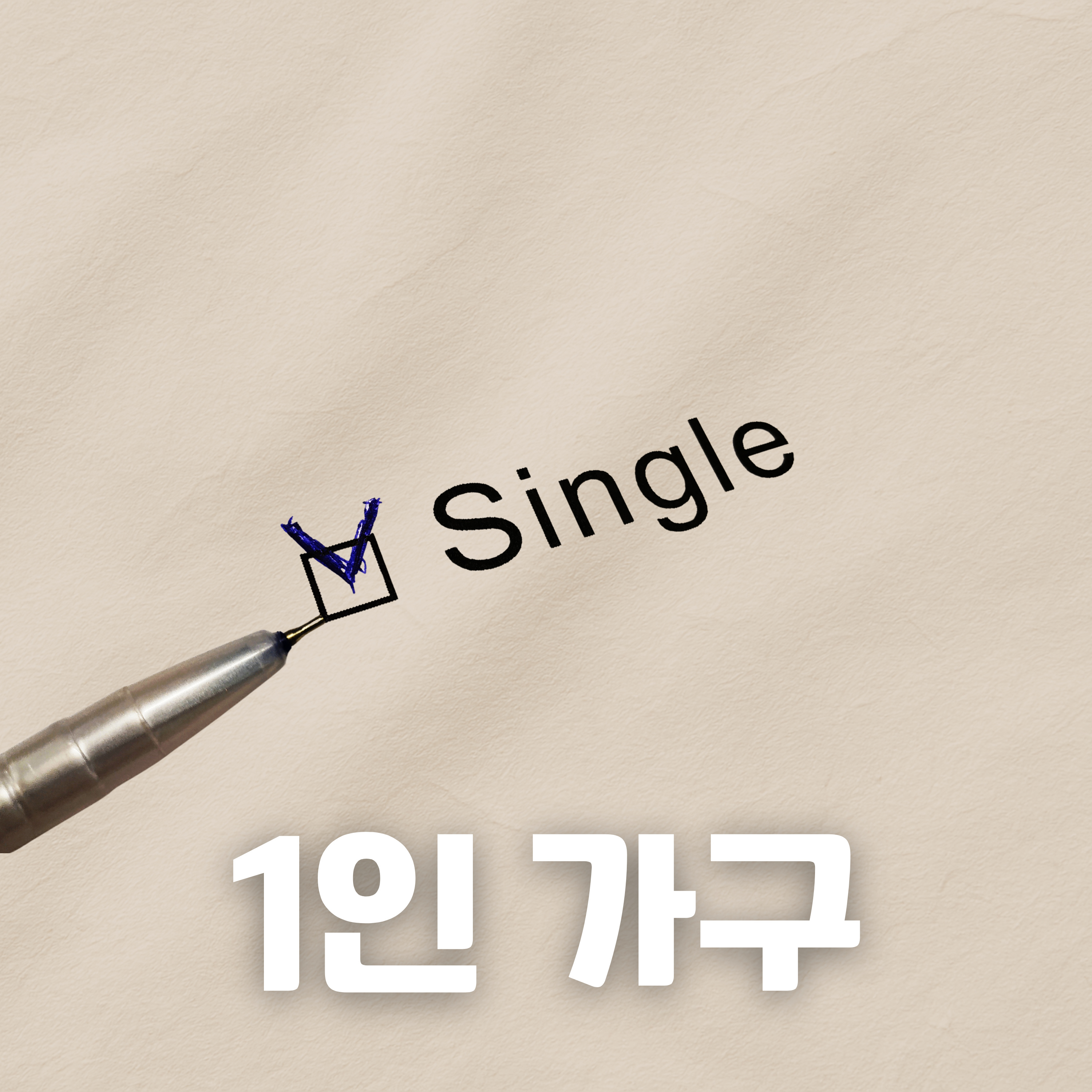 #88 한국의 1인 가구: 누가, 왜 혼자 사는가(Single-Person Households in Korea: Who Are They, and Why Do They Live Alone?)
