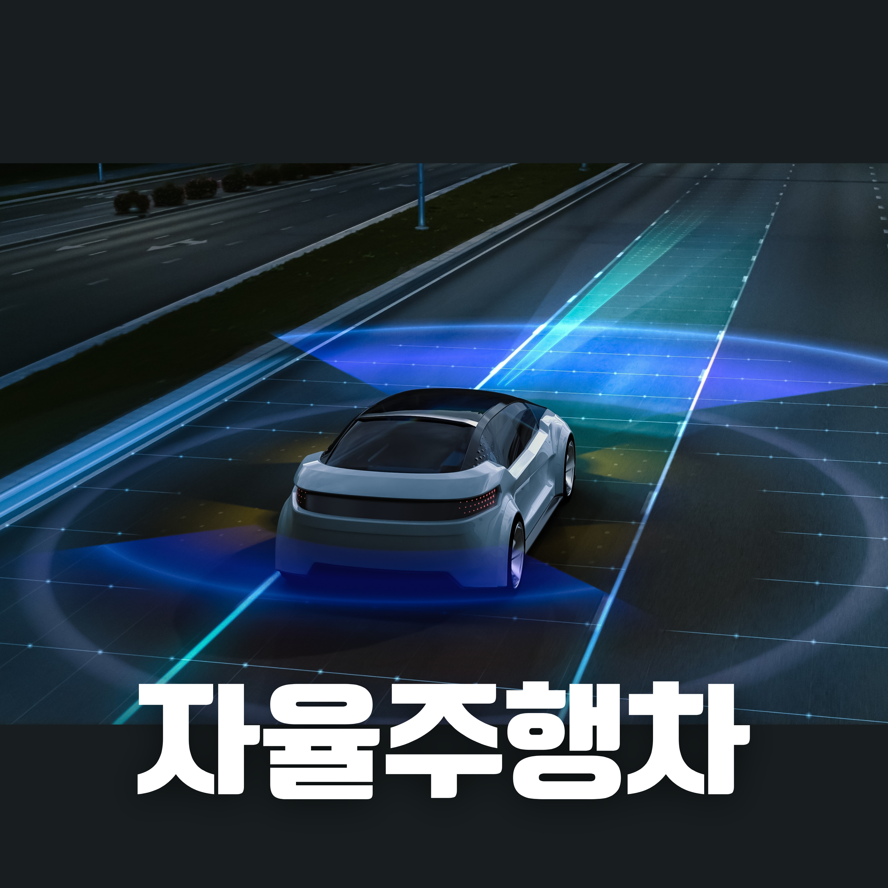 #96 자율주행차: 한국은 어디까지 준비되었을까?(Self-Driving Cars: How Ready Is Korea?) episode artwork