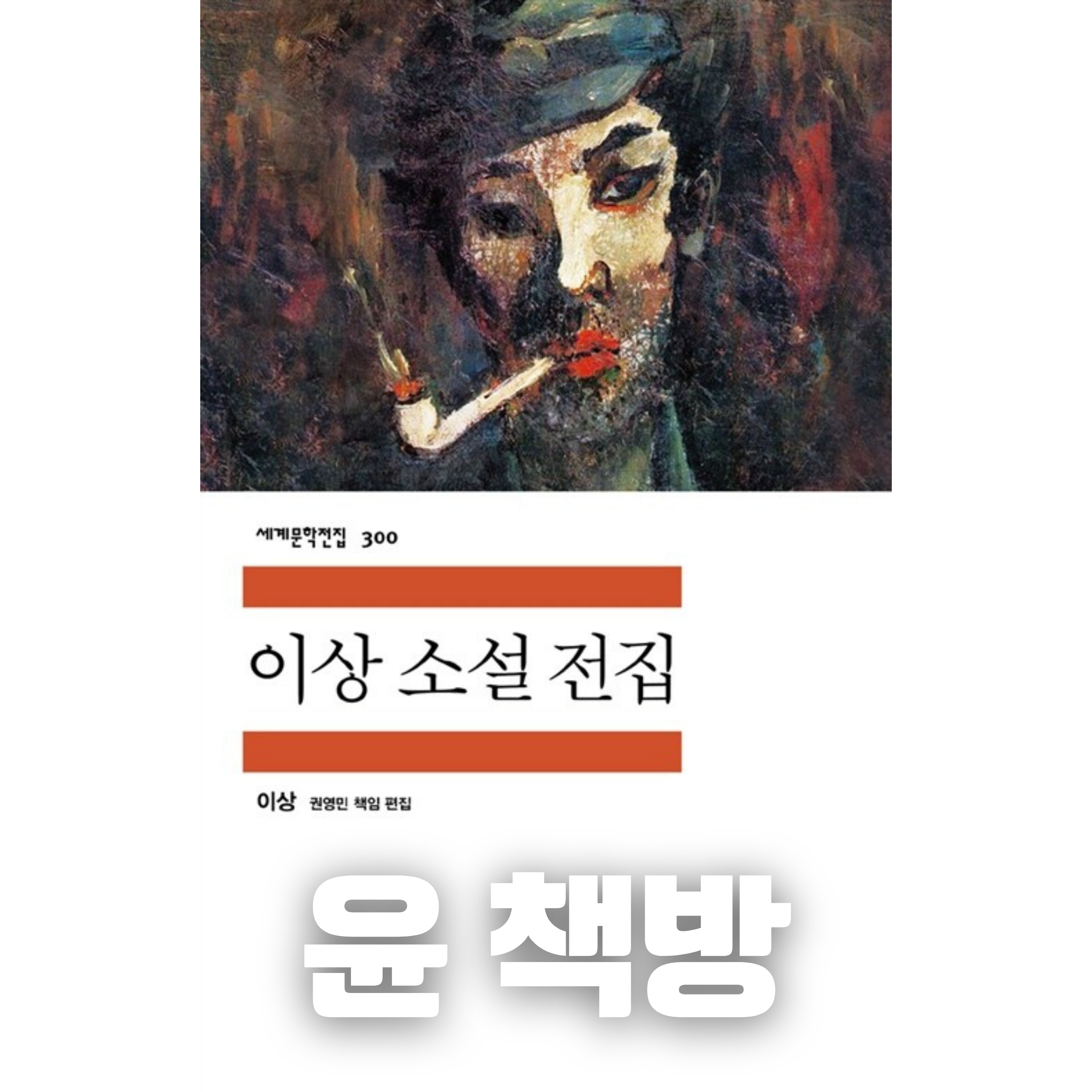 #99 [윤 책방#8] 이상 단편 소설: 날개 episode artwork