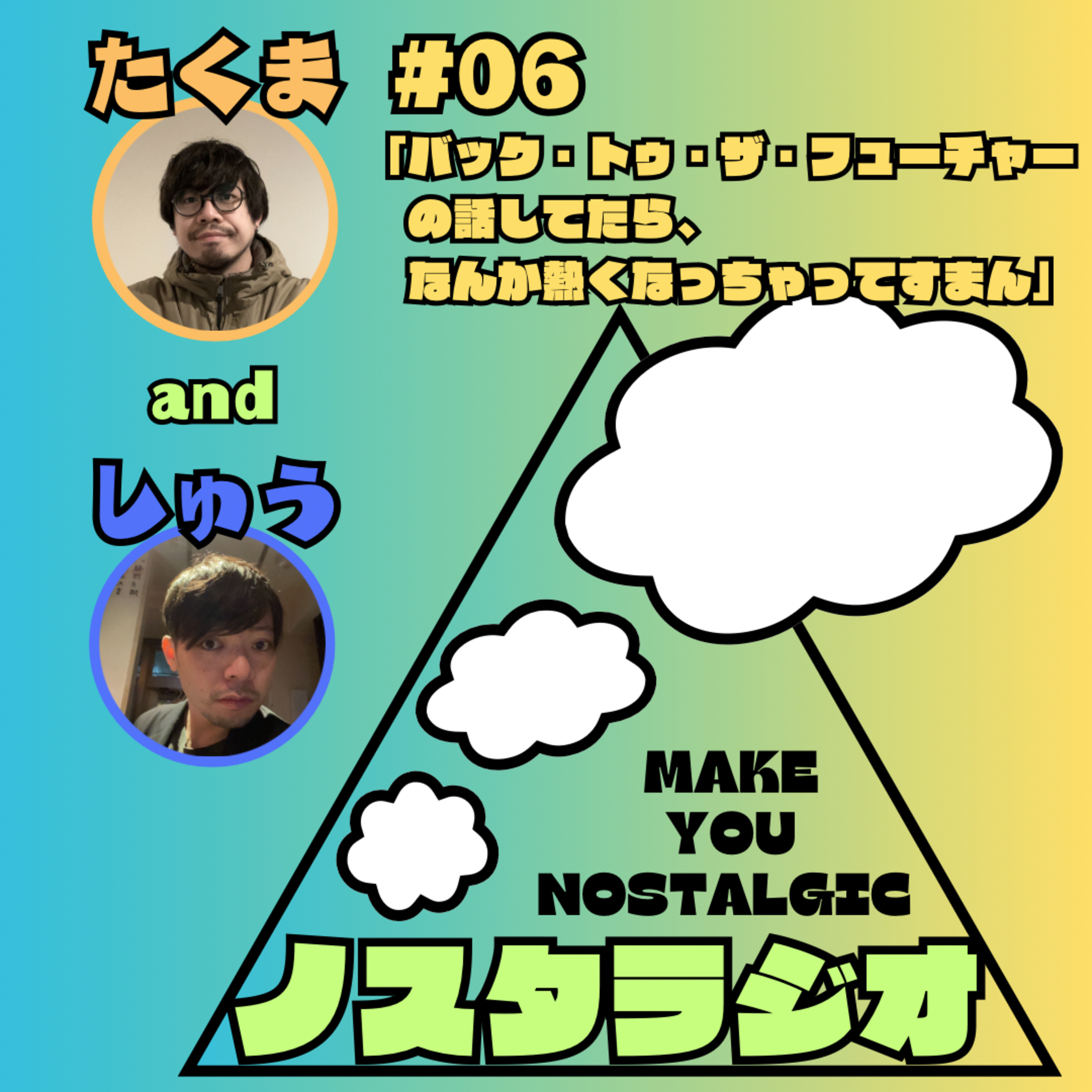 #06「バック・トゥ・ザ・フューチャーの話してたら、なんか熱くなっちゃってすまん」 episode artwork