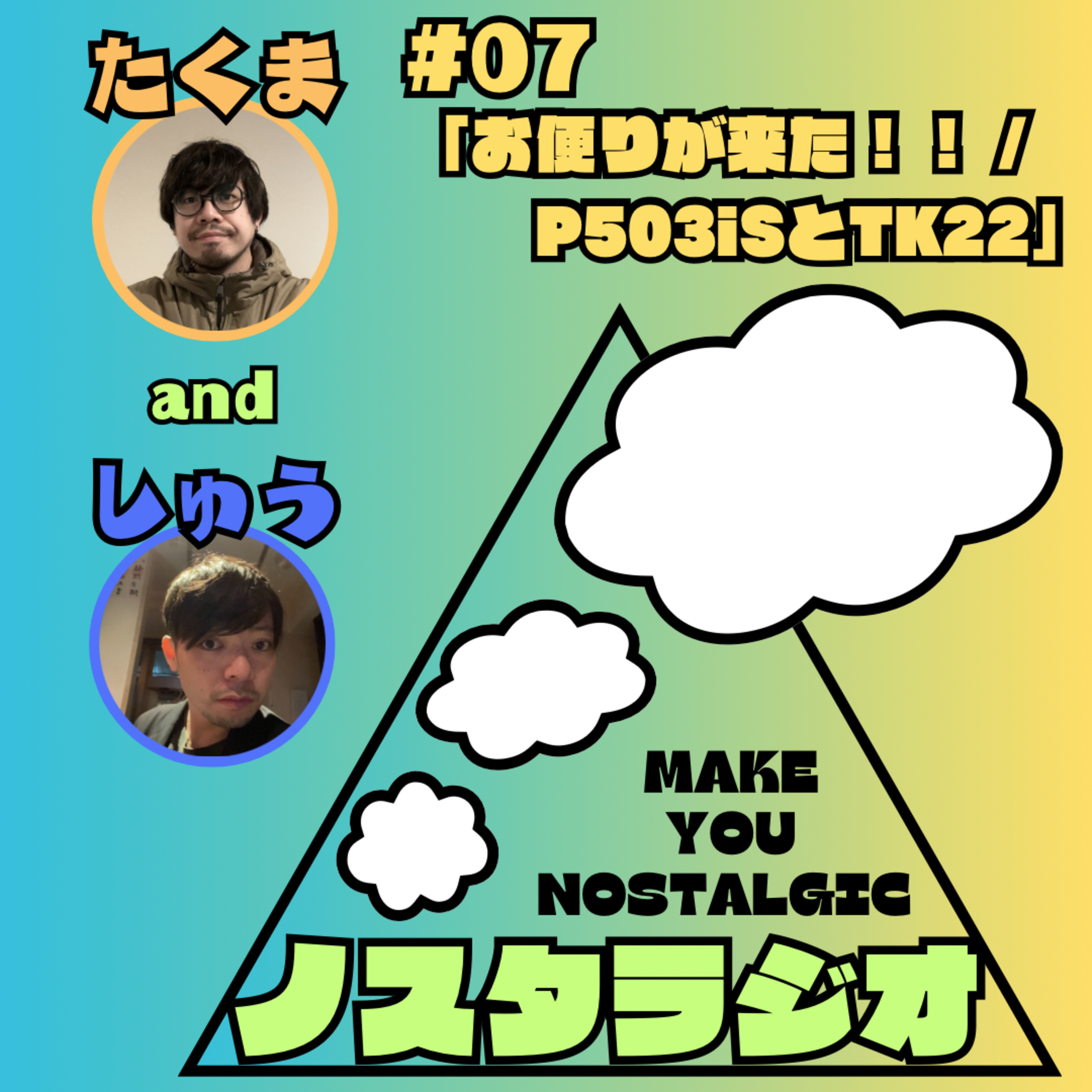 #07「お便りが来た！！/ P503iSとTK22」 episode artwork