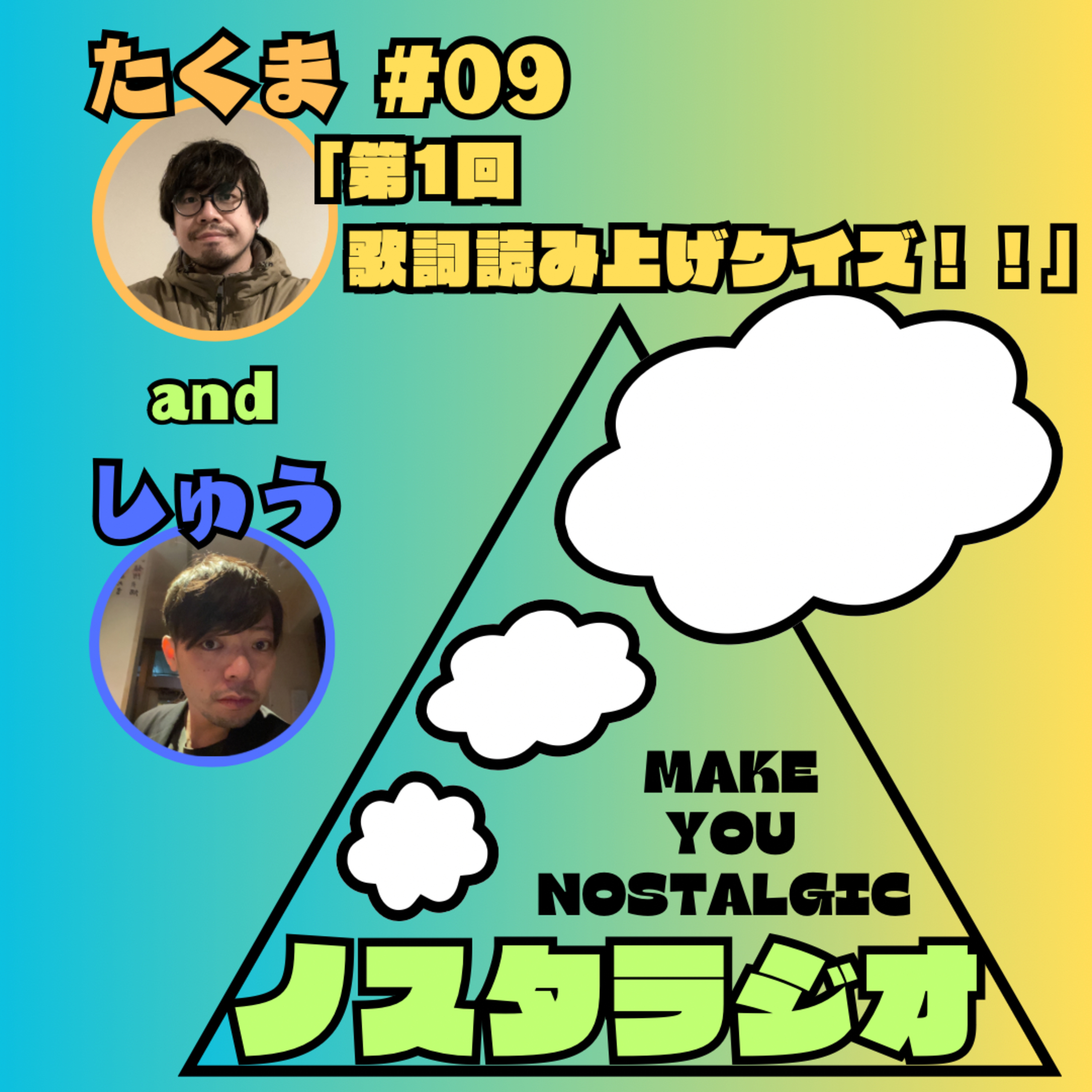 #09「第1回 歌詞読み上げクイズ！！」 episode artwork