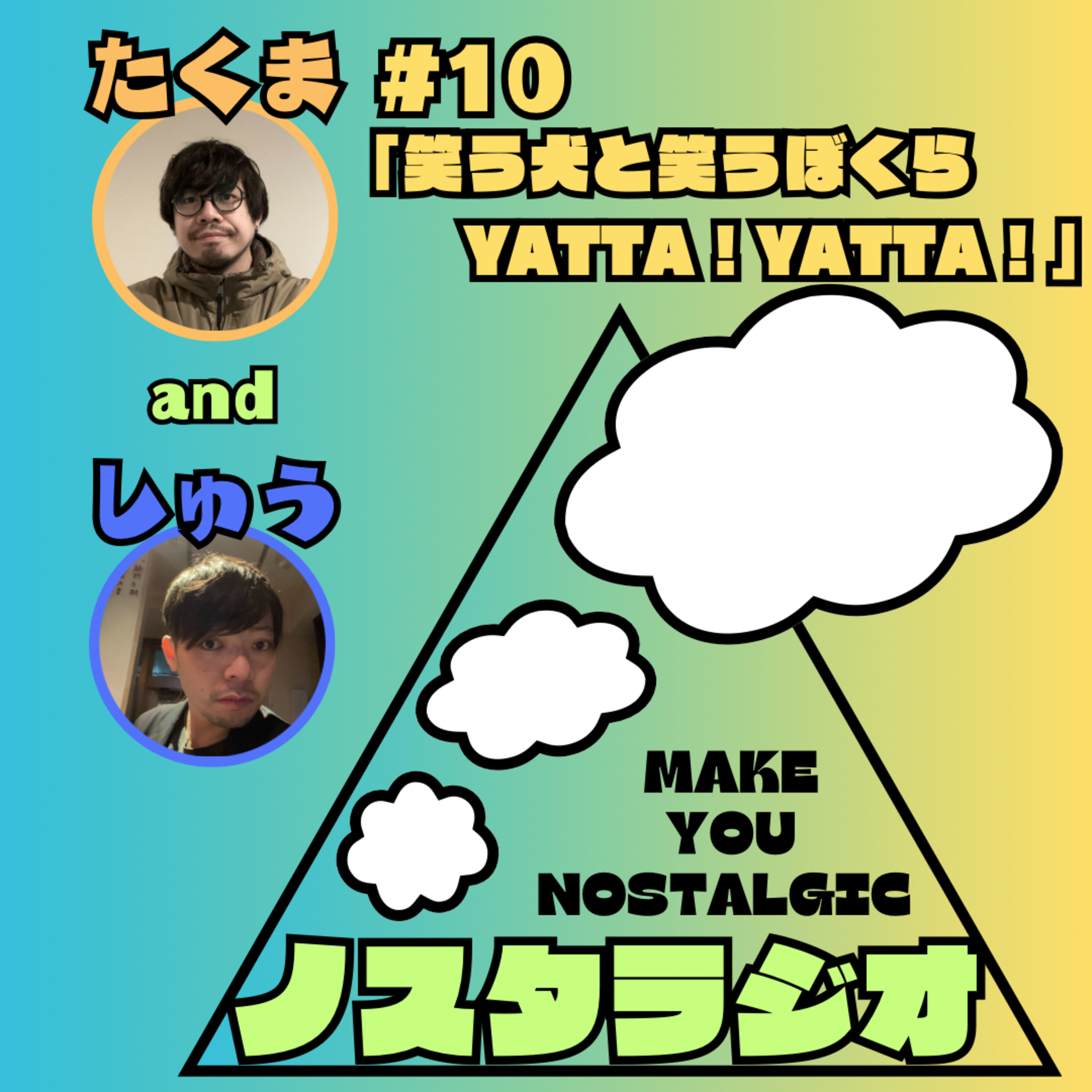 #10「笑う犬と笑うぼくら YATTA！YATTA！」 episode artwork