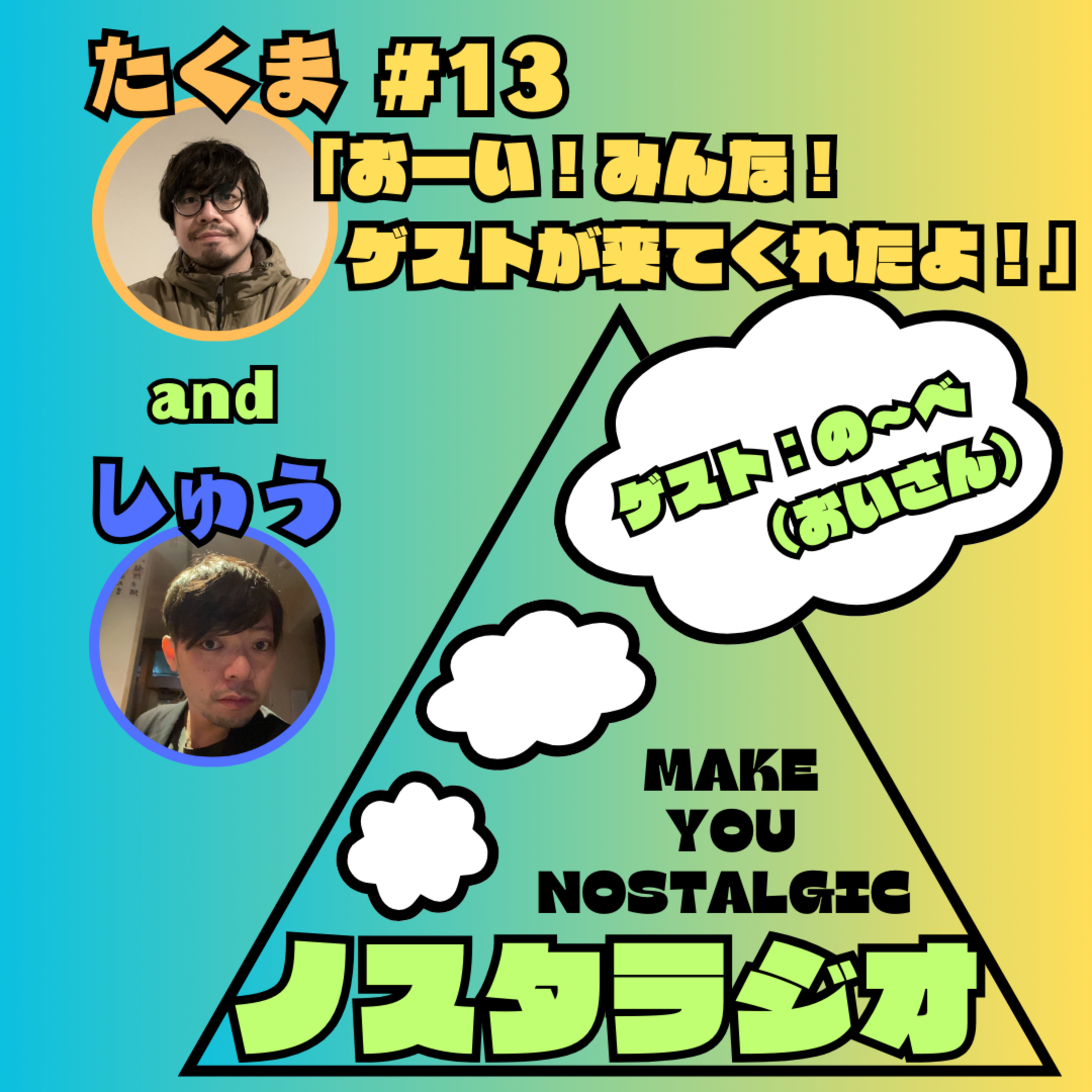 #13「おーい！みんな！ゲストが来てくれたよ！【ゲスト：の～べ(おいさん)】」 episode artwork