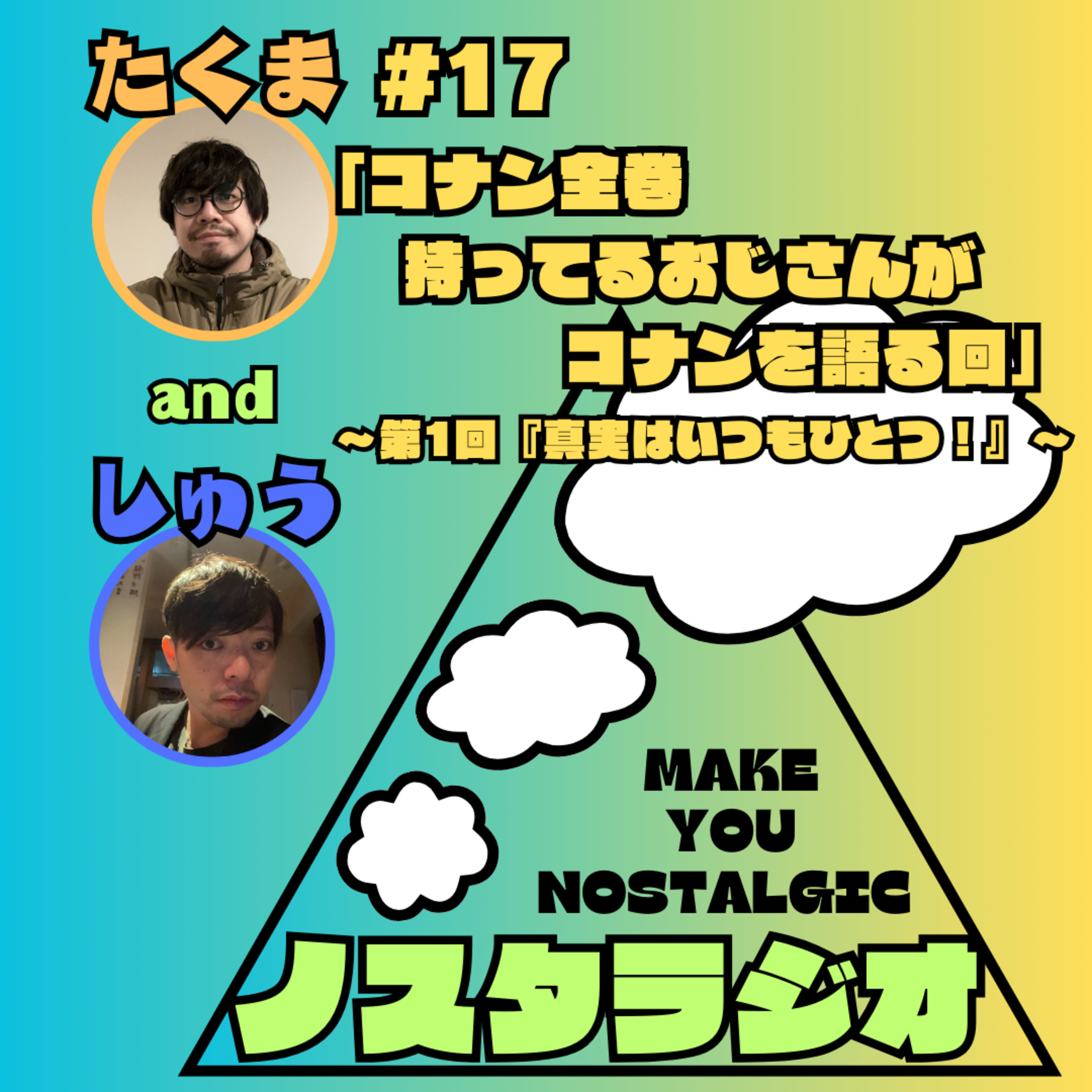 #17「コナン全巻持ってるおじさんがコナンを語る回」～第1回『真実はいつもひとつ！』～ episode artwork