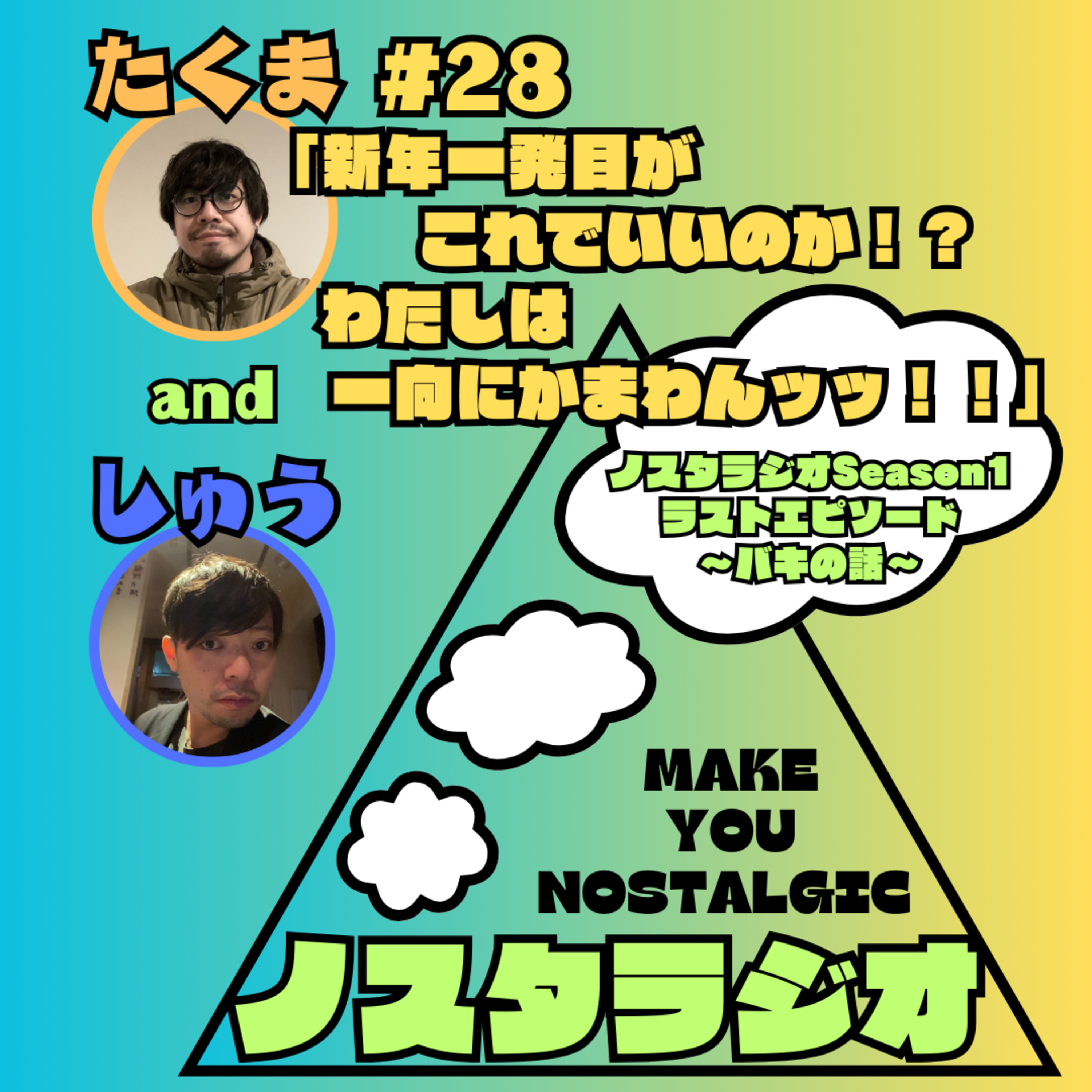 #28「新年一発目がこれでいいのか！？わたしは一向にかまわんッッ！！」」 episode artwork
