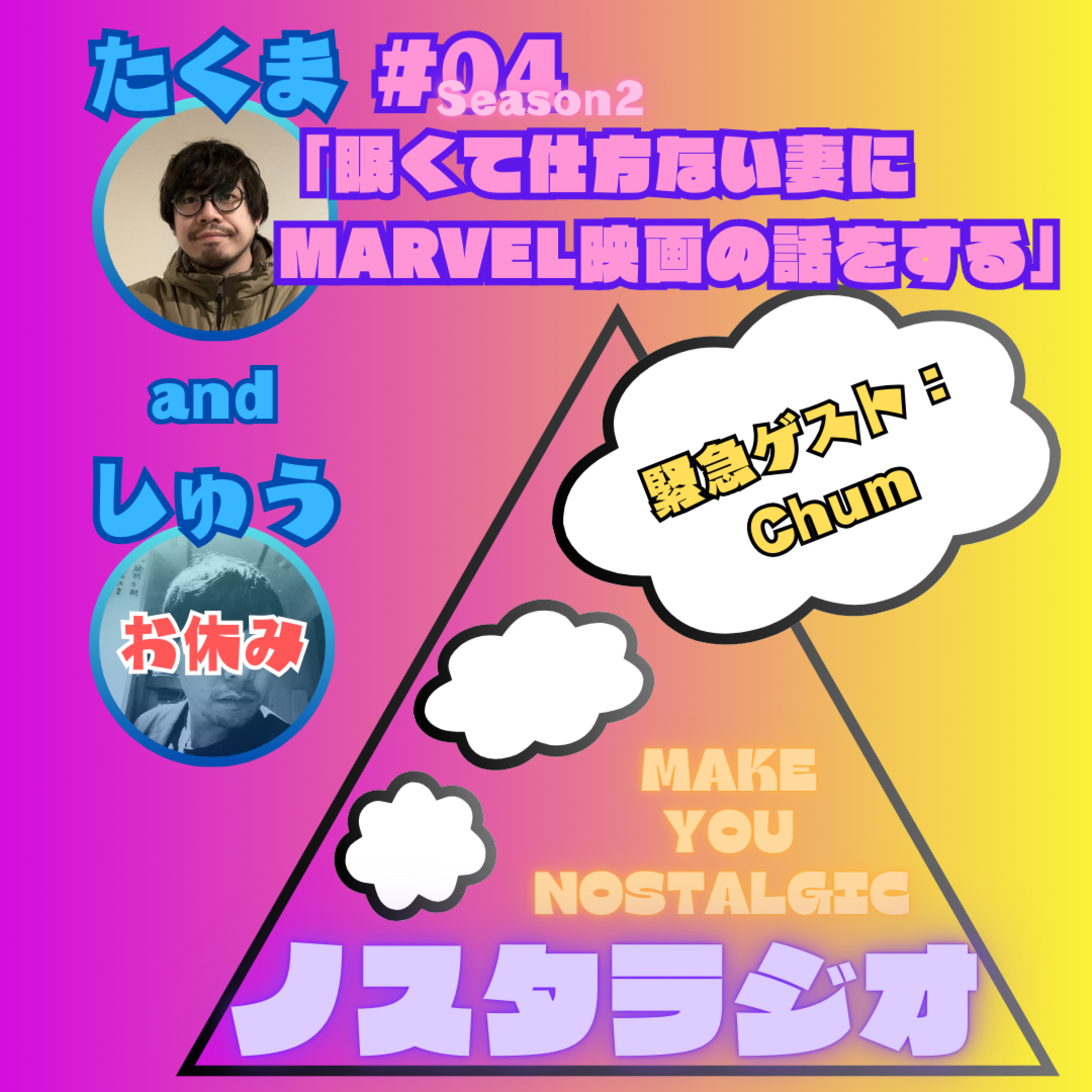 #04「眠くて仕方ない妻にMARVEL映画の話をする」 episode artwork