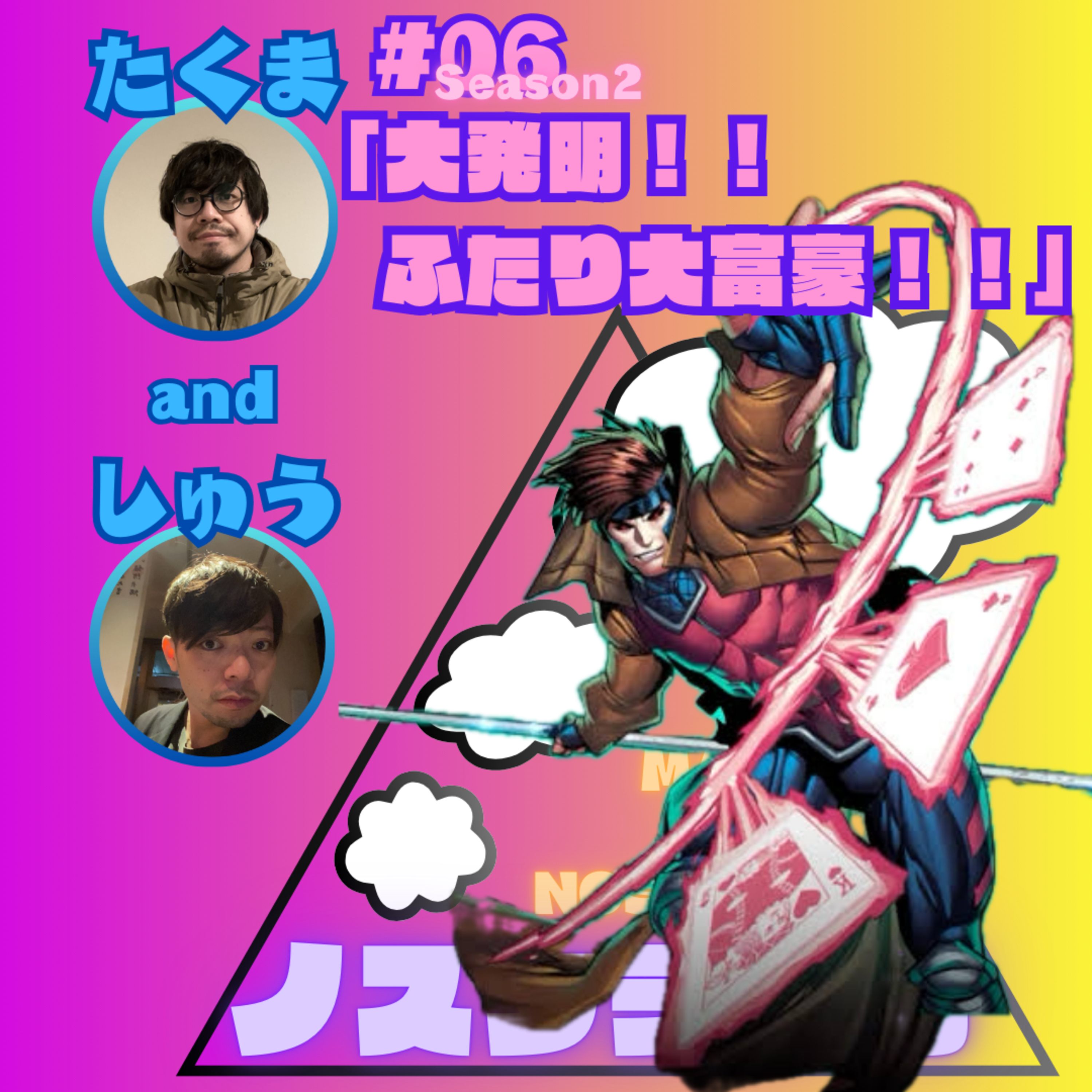 #06「大発明！！ふたり大富豪！！」 episode artwork