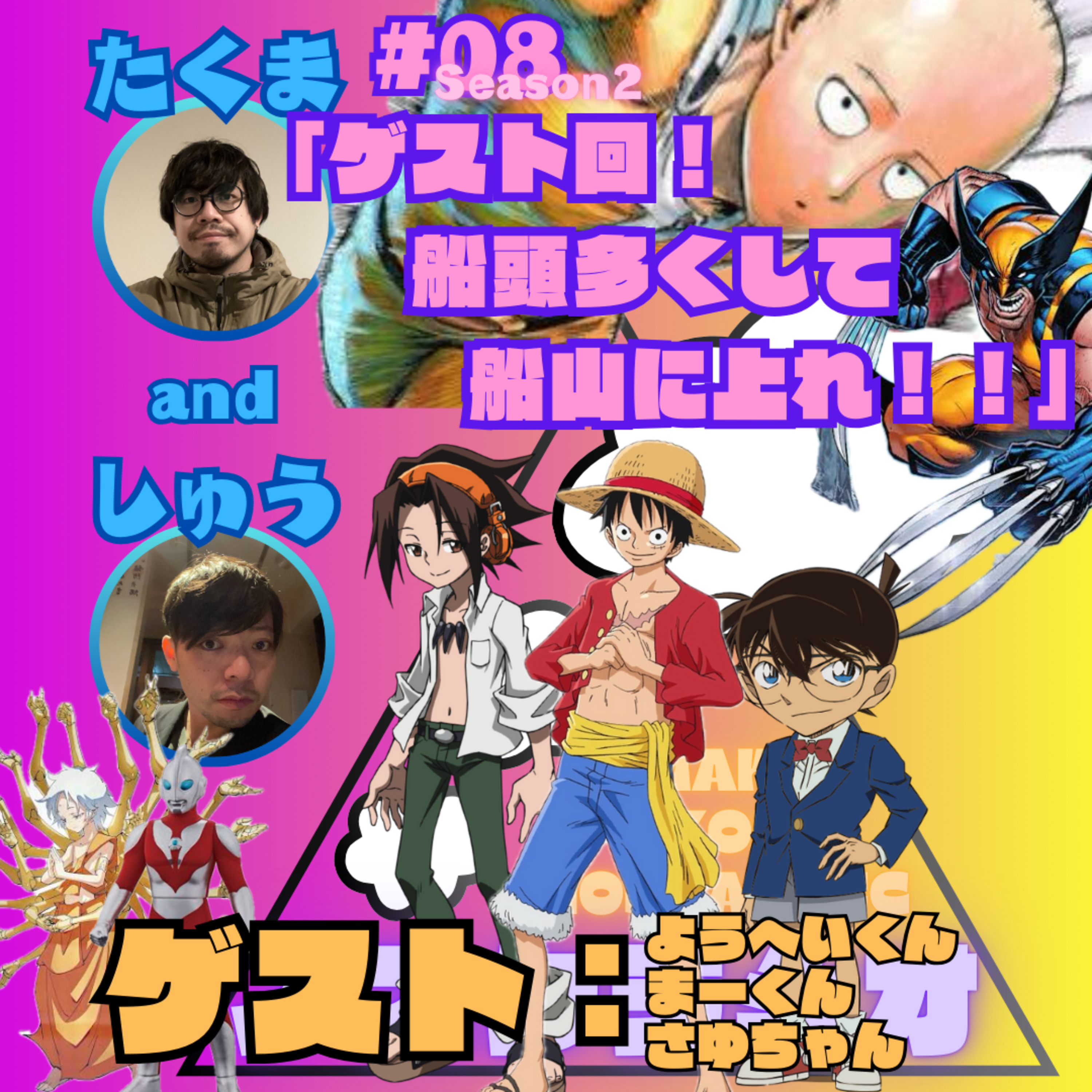 #08「ゲスト回！船頭多くして船山に上れ！！」 episode artwork