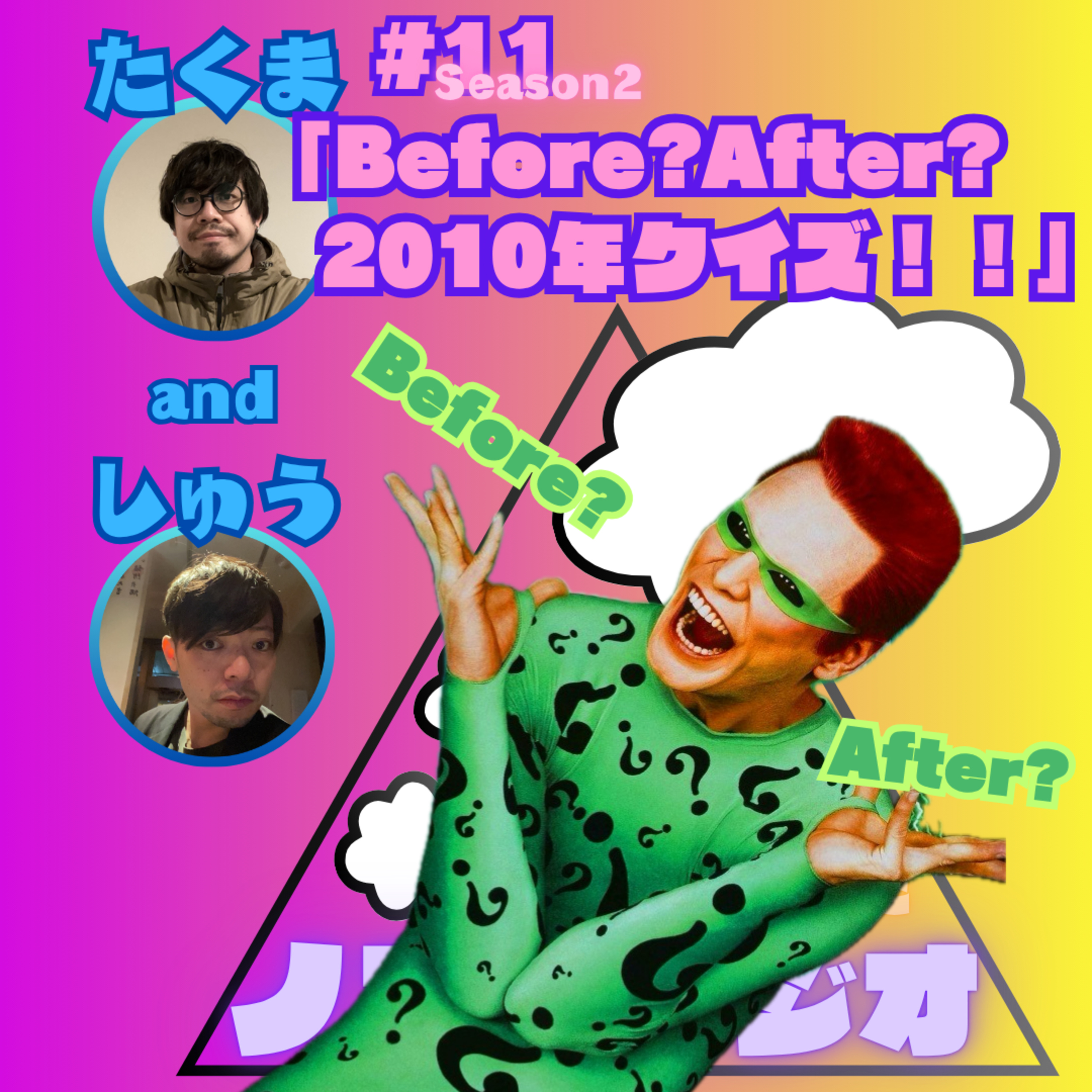 #11「Before？After？ 2010年クイズ！！」 episode artwork