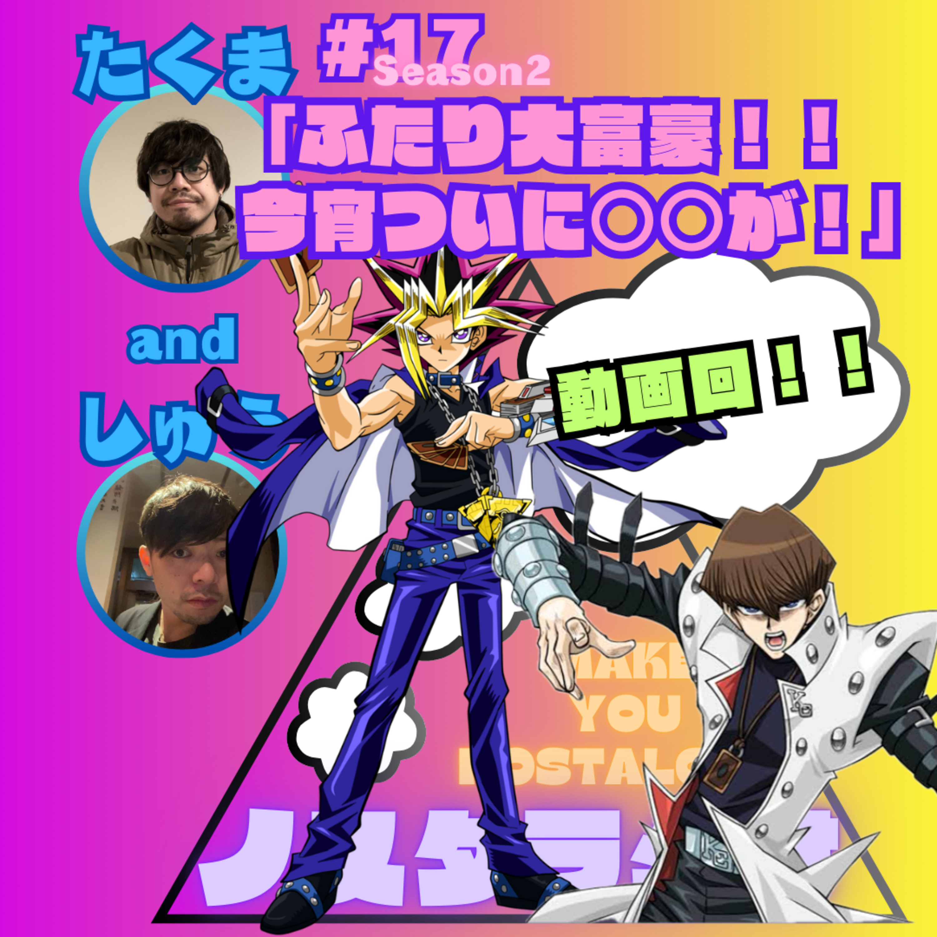 #17「ふたり大富豪！！今宵ついに○○が！」 episode artwork
