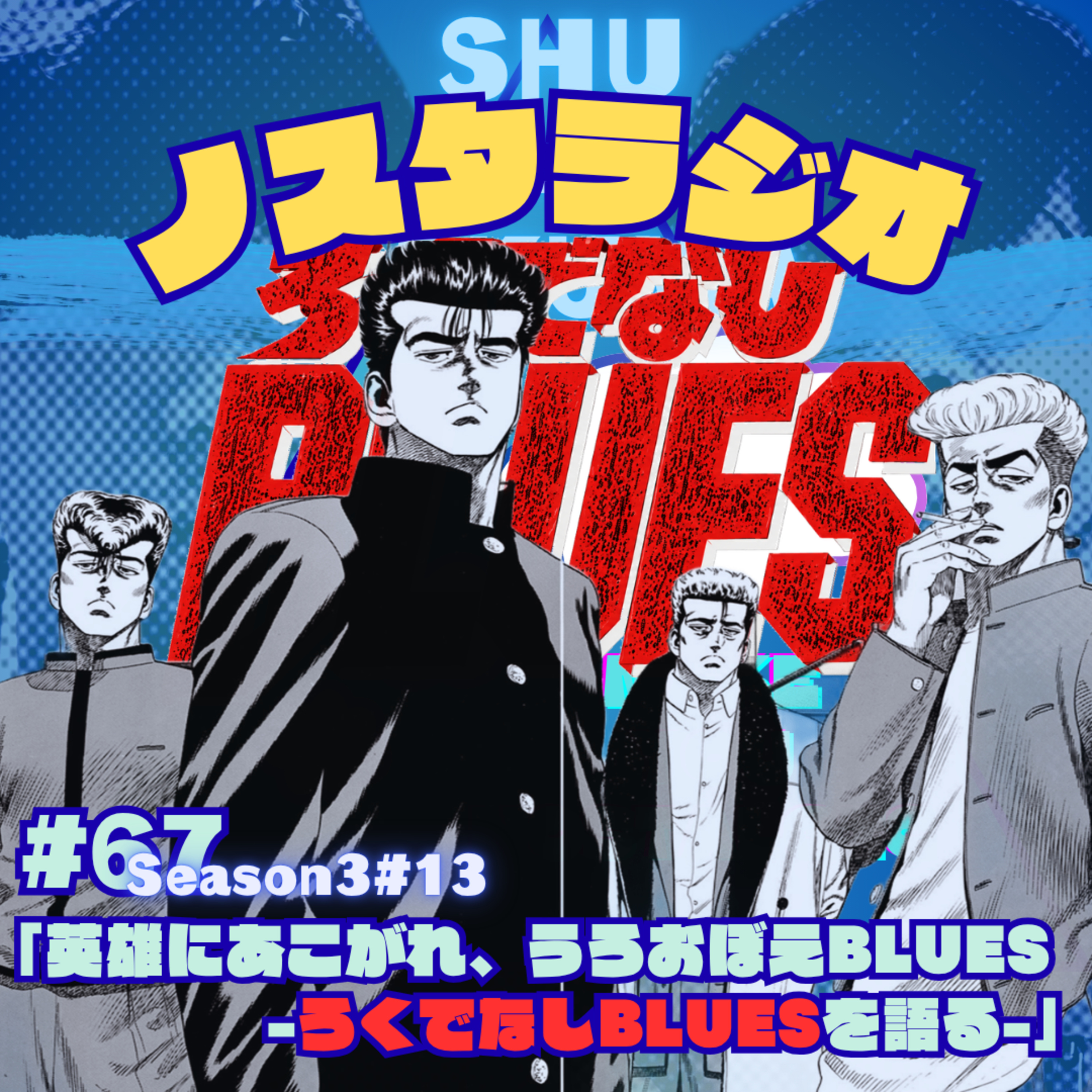 #13「英雄にあこがれ、うろおぼえBLUES -ろくでなしBLUESを語る-」 episode artwork