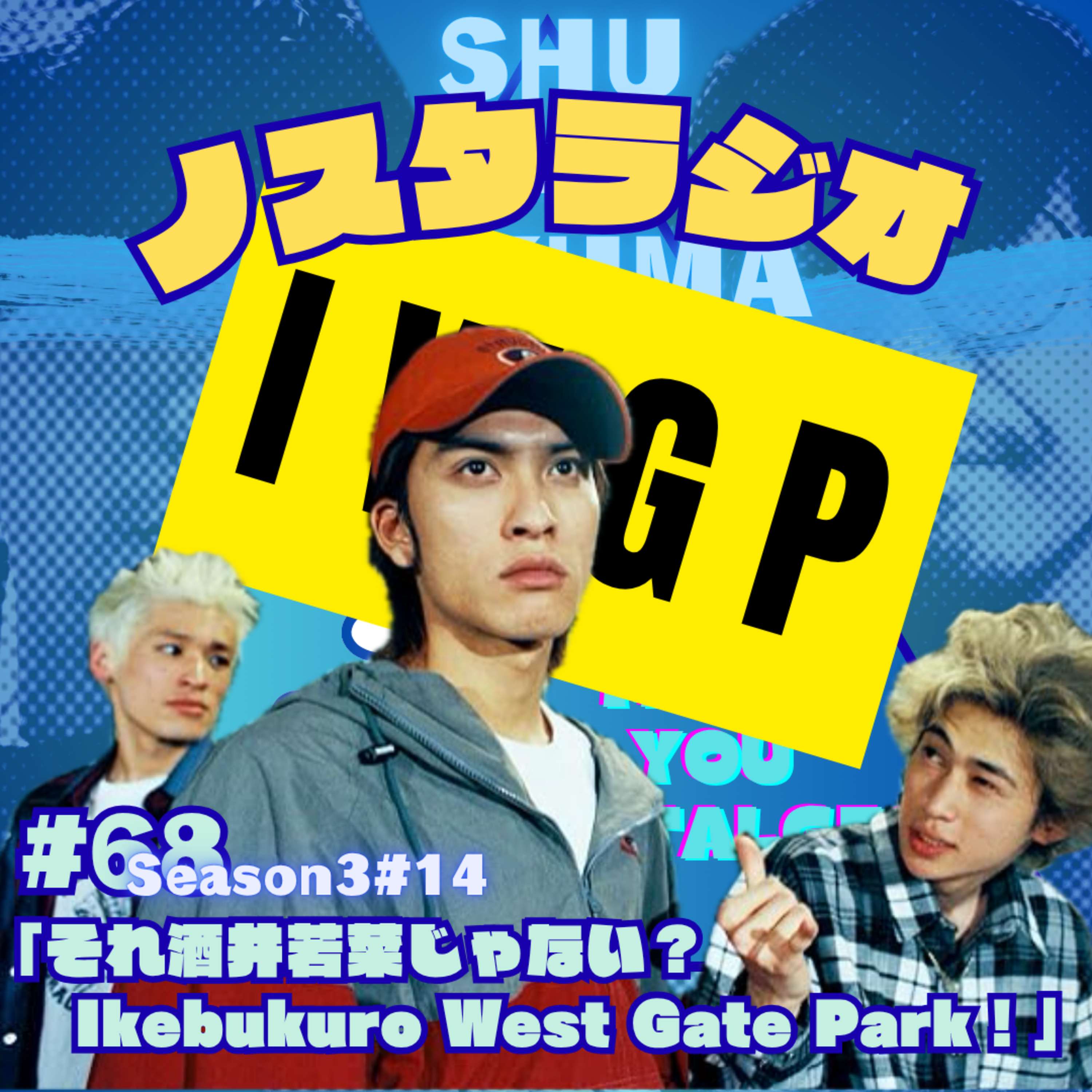 #14「それ酒井若菜じゃない？ Ikebukuro West Gate Park！」 episode artwork