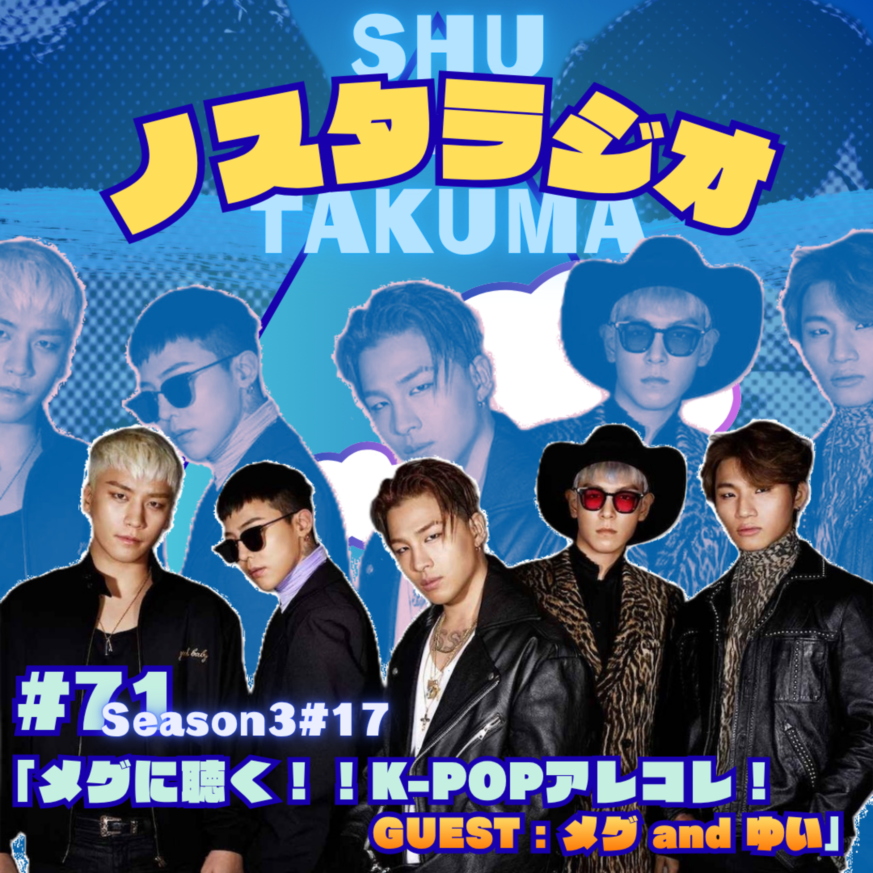 #17「メグに聴く！！K-POPアレコレ！GUEST：メグ and ゆい」 episode artwork