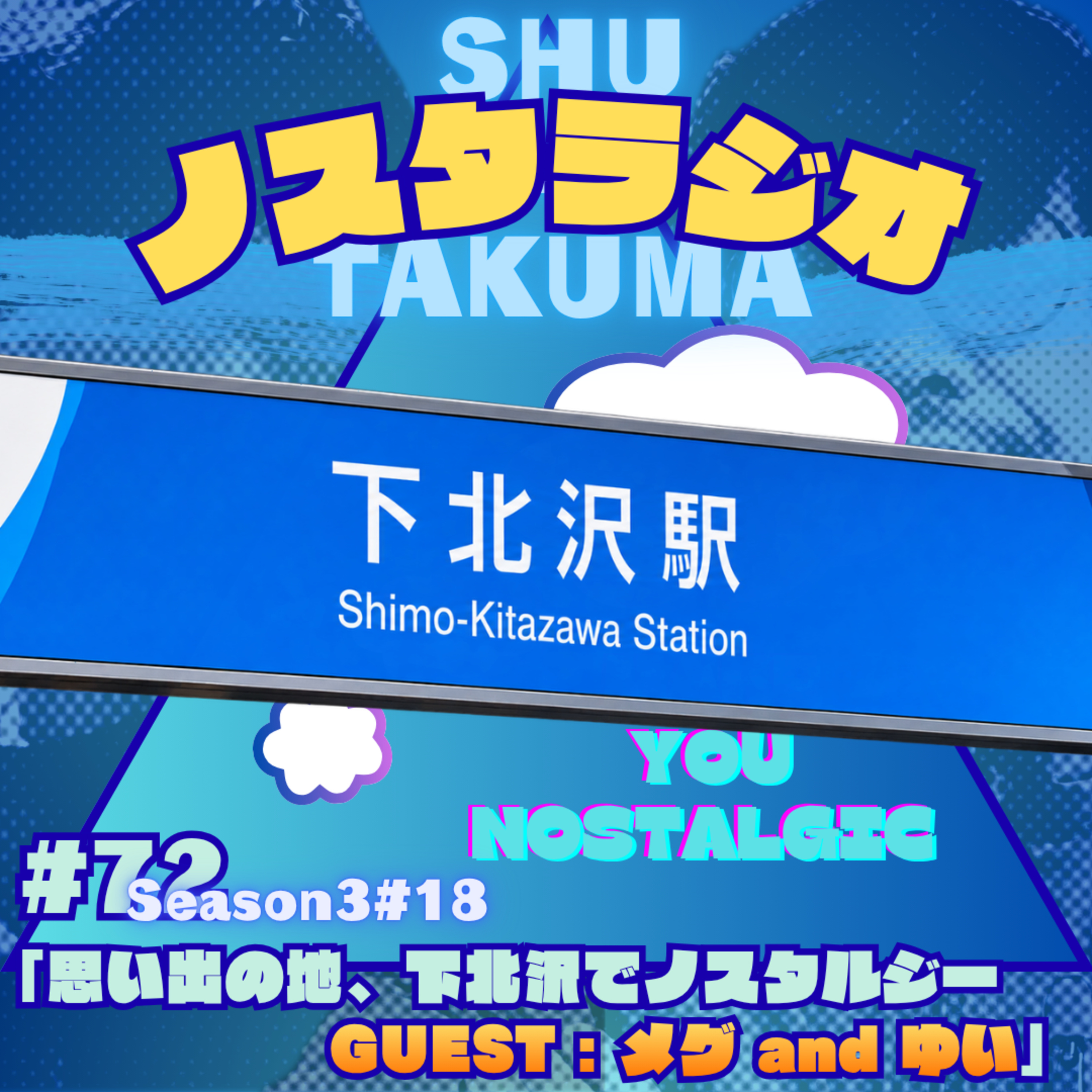 #18「思い出の地、下北沢でノスタルジー GUEST：メグ and ゆい」 episode artwork