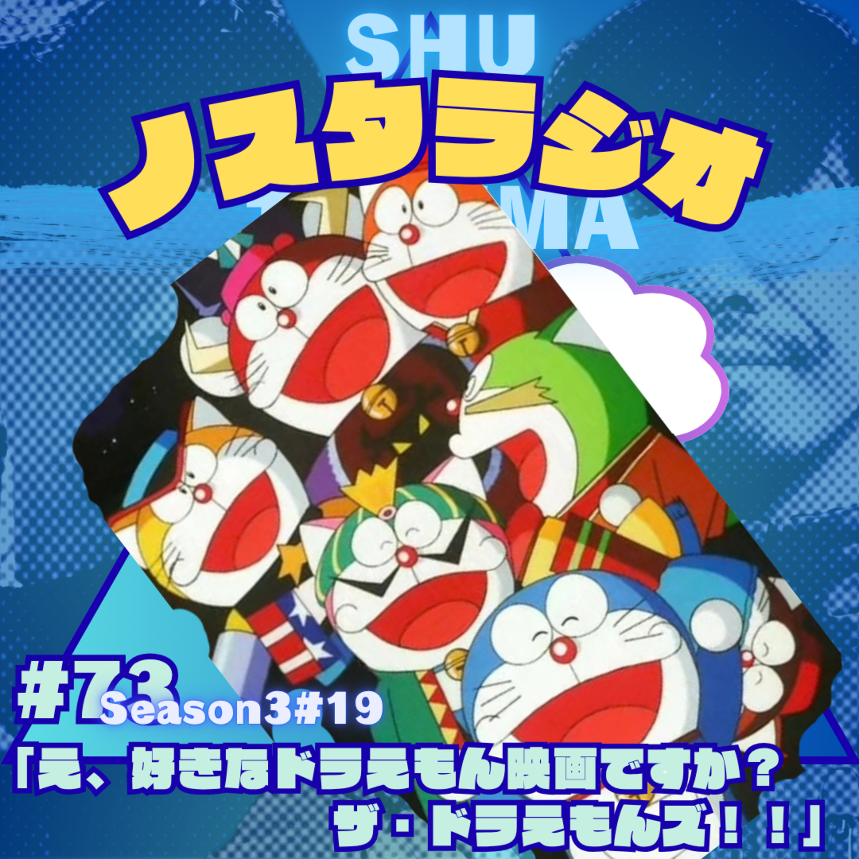 #19「え、好きなドラえもん映画ですか？ ザ・ドラえもんズ！！」 episode artwork
