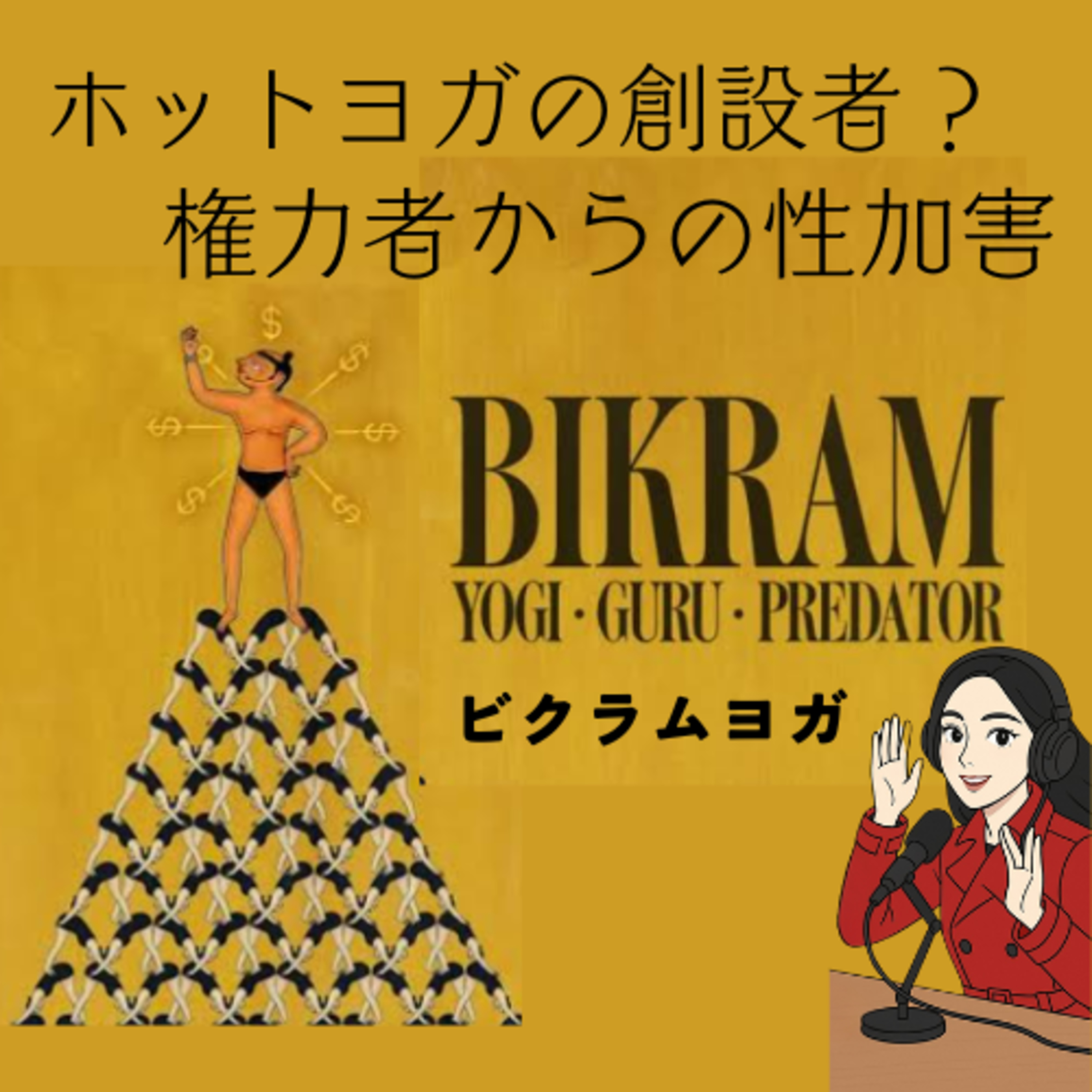 O談 世界を騒がせた犯罪事件