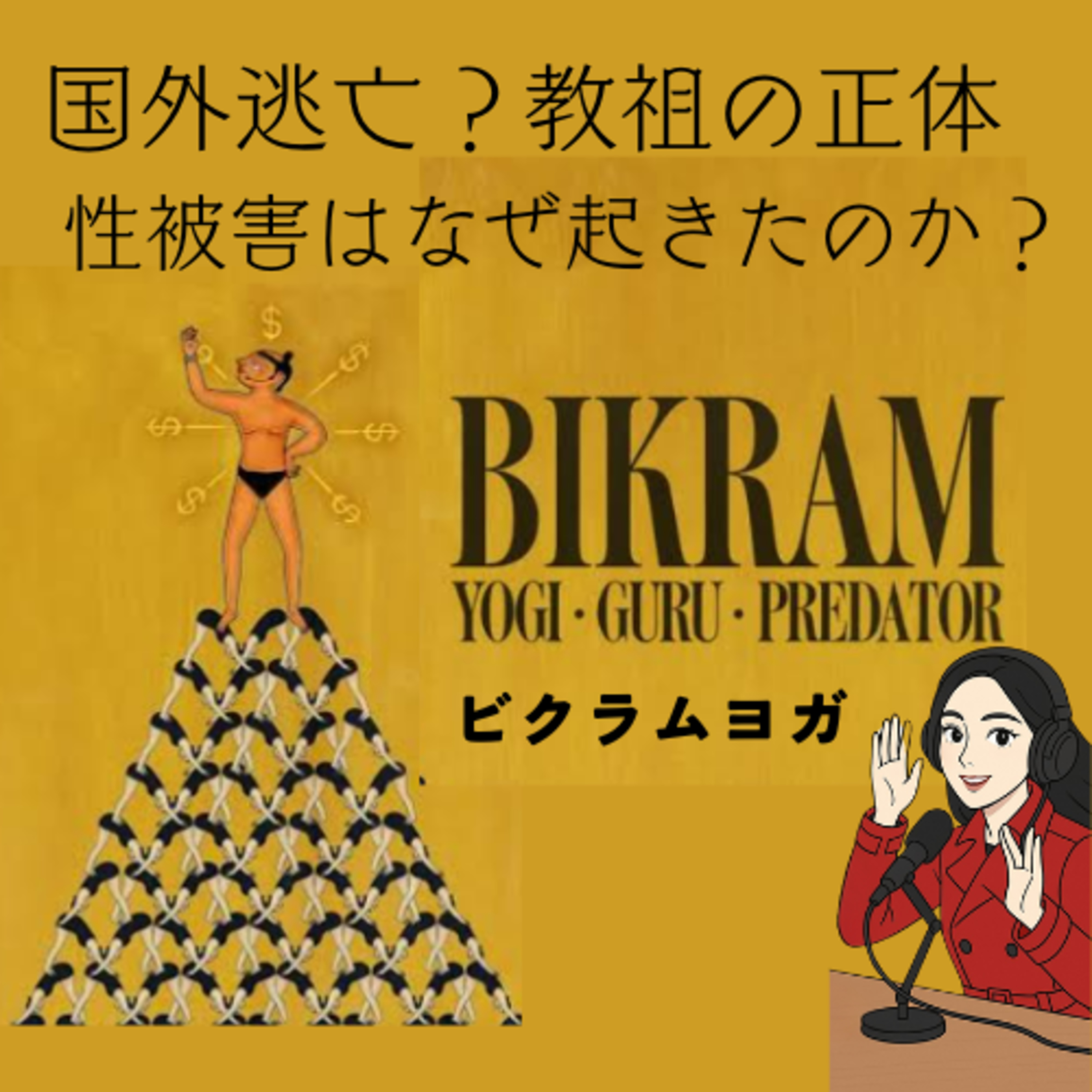 O談 世界を騒がせた犯罪事件