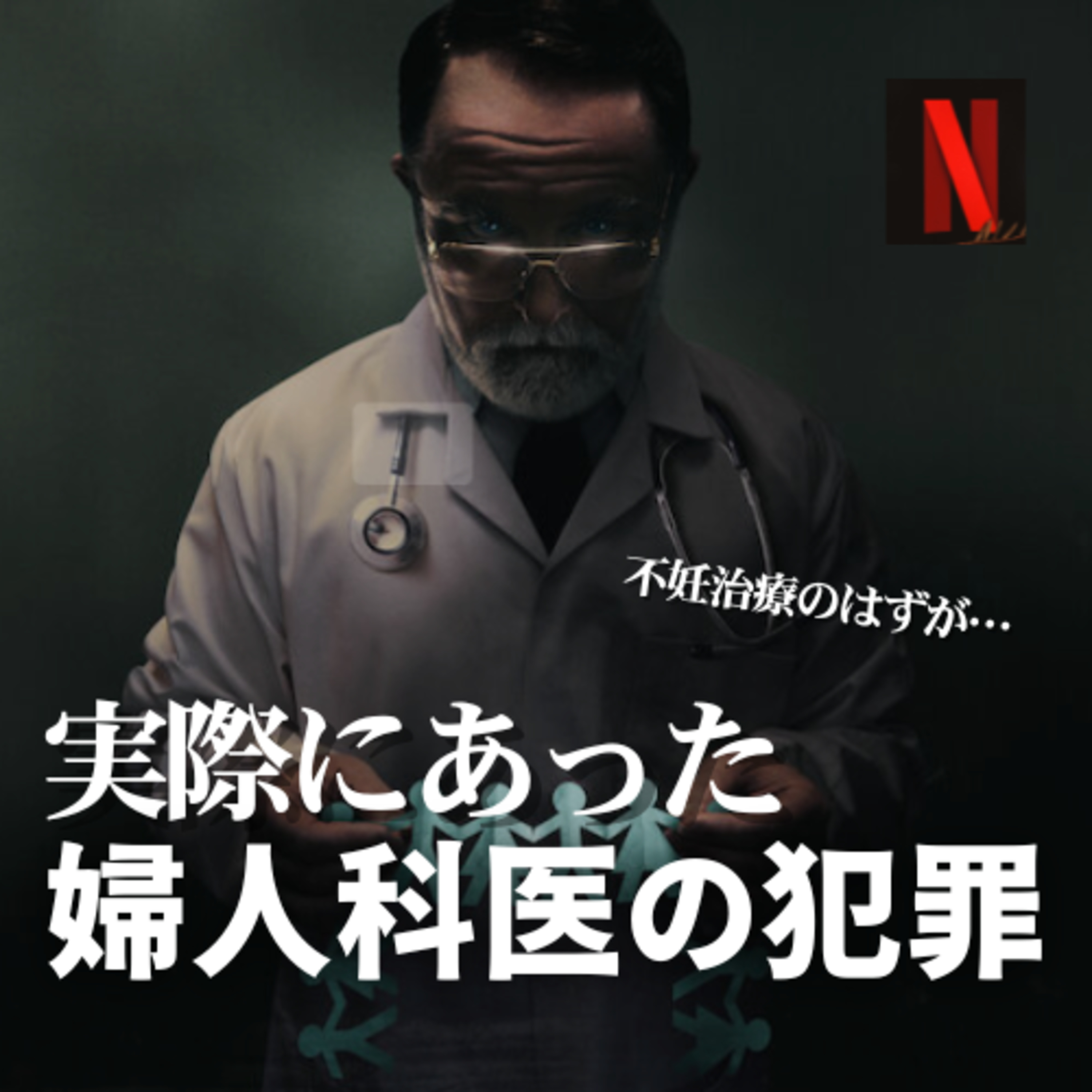 不妊治療の名医が起こした反道徳的事件【我々の父親】 人工授精の罠・精子提供者は？