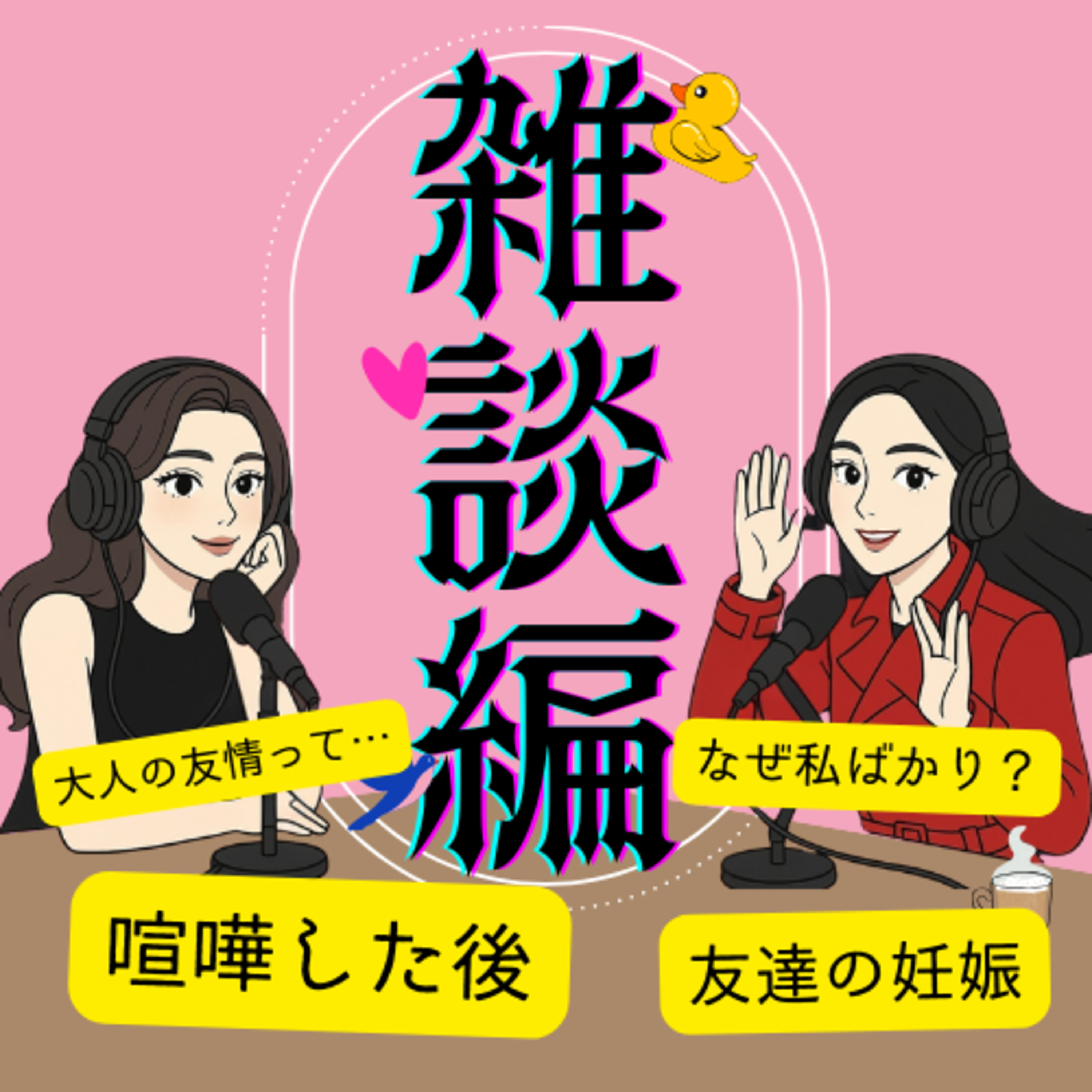 アラフォー女の友情って？今更聞けない大人の友達事情【雑談編】