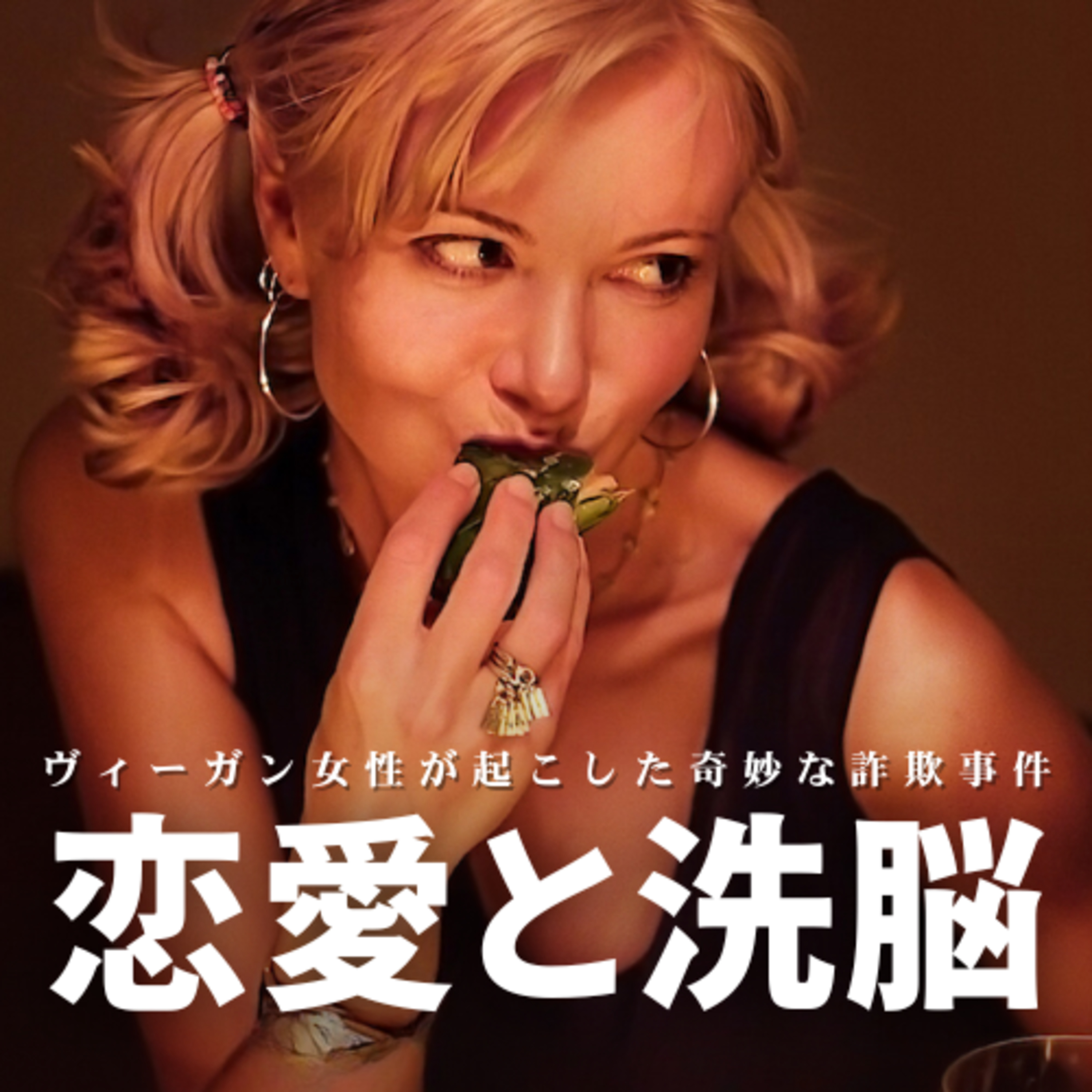 恋愛は洗脳の入り口？ヴィーガン女性が起こした奇妙な詐欺事件【バッド・ヴィーガン】全編