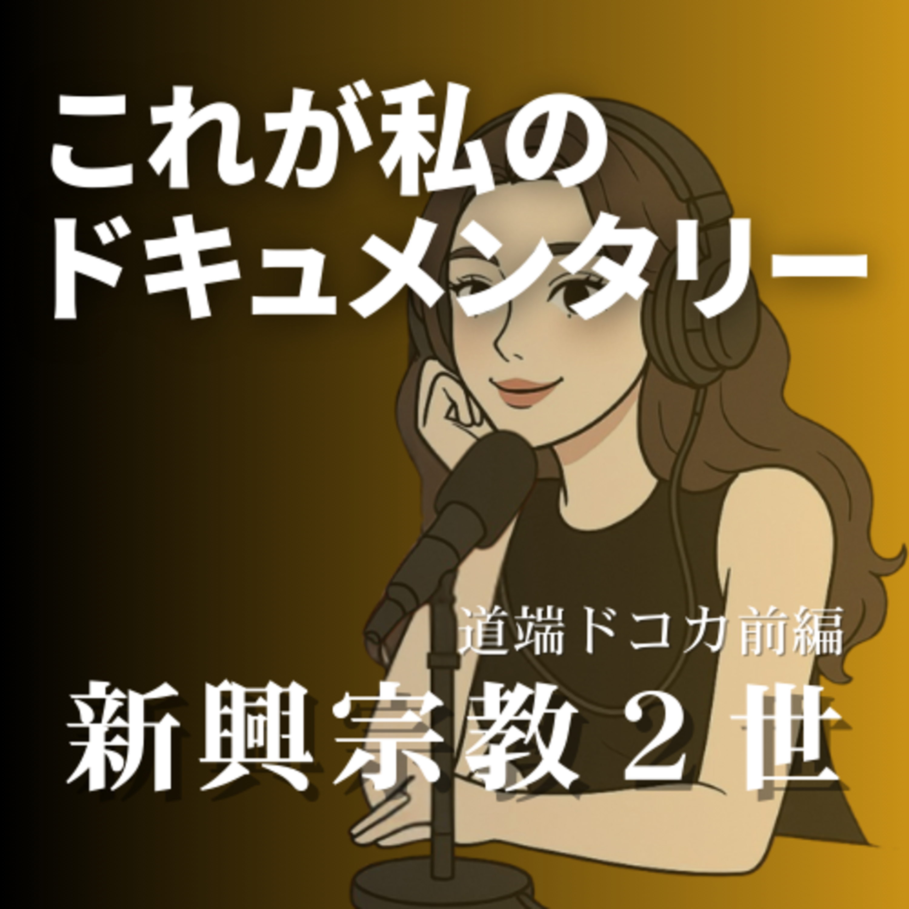 新興宗教２世？自分のドキュメンタリー？【道端ドコカ編】後編