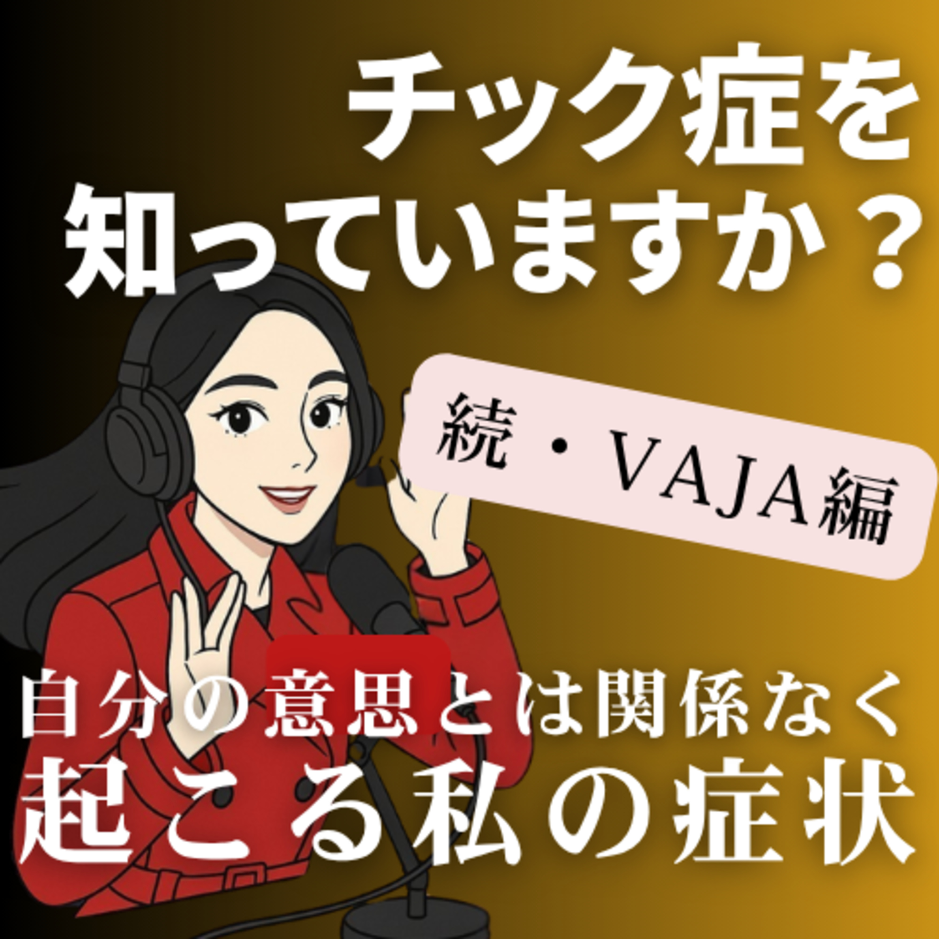 チック症を知っていますか？【続・VAJAのこと】自分の意思とは関係なく起こる私の症状