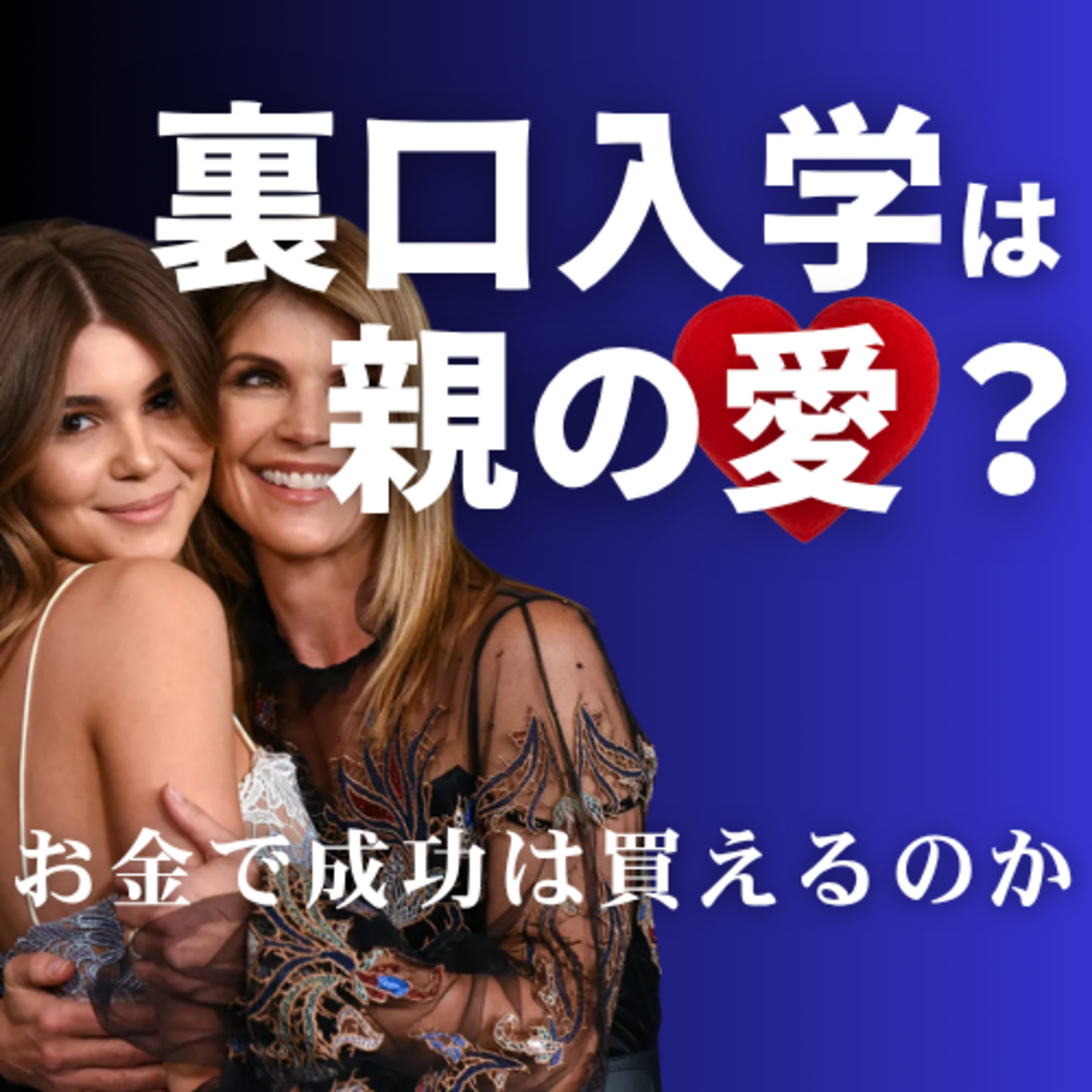 裏口入学は正義?お金で成功は買えるのか【Netflix裏口入学スキャンダル】