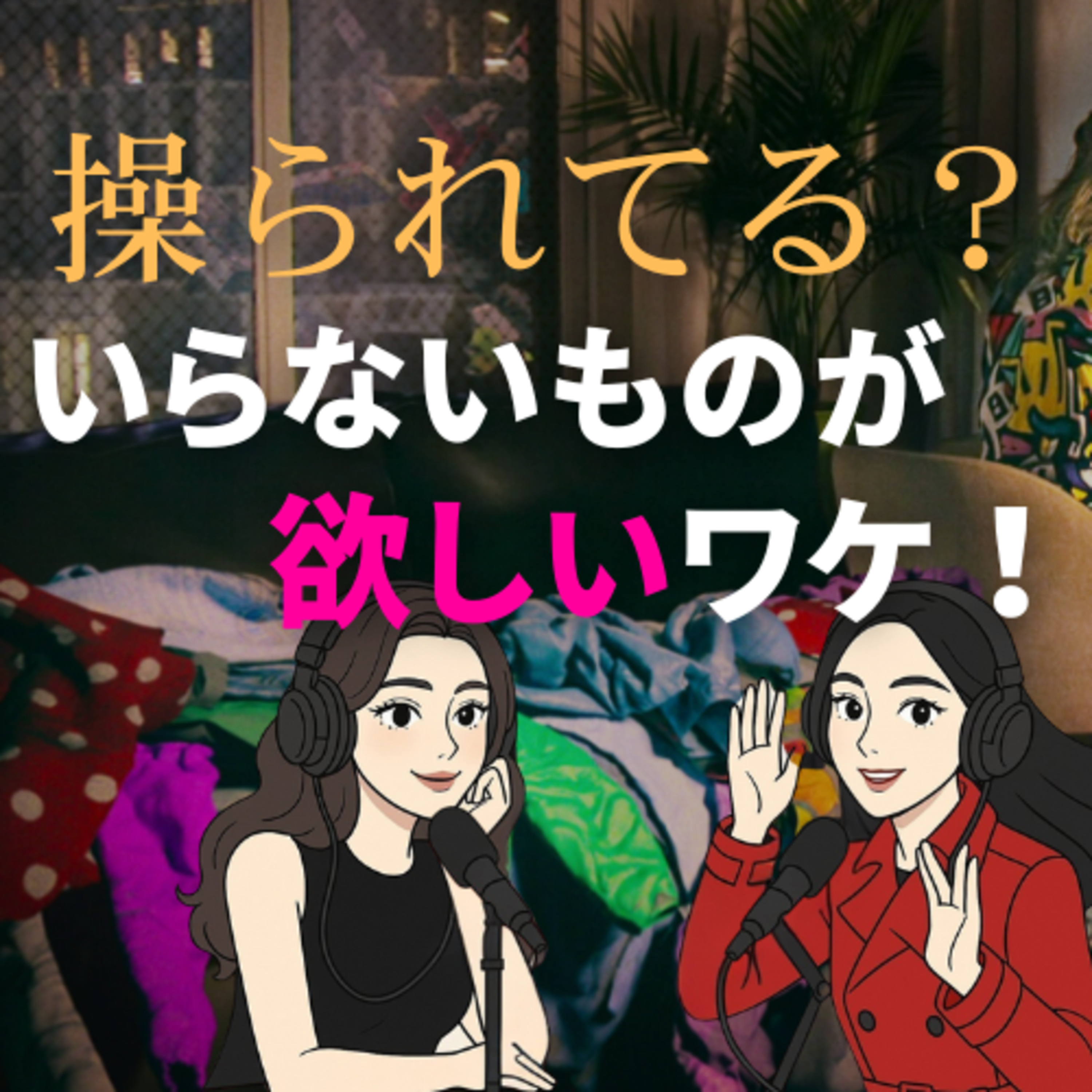 操られてた?要らないものが欲しくなるワケ【Netflix今すぐ購入:購買意欲はこうして操られる】