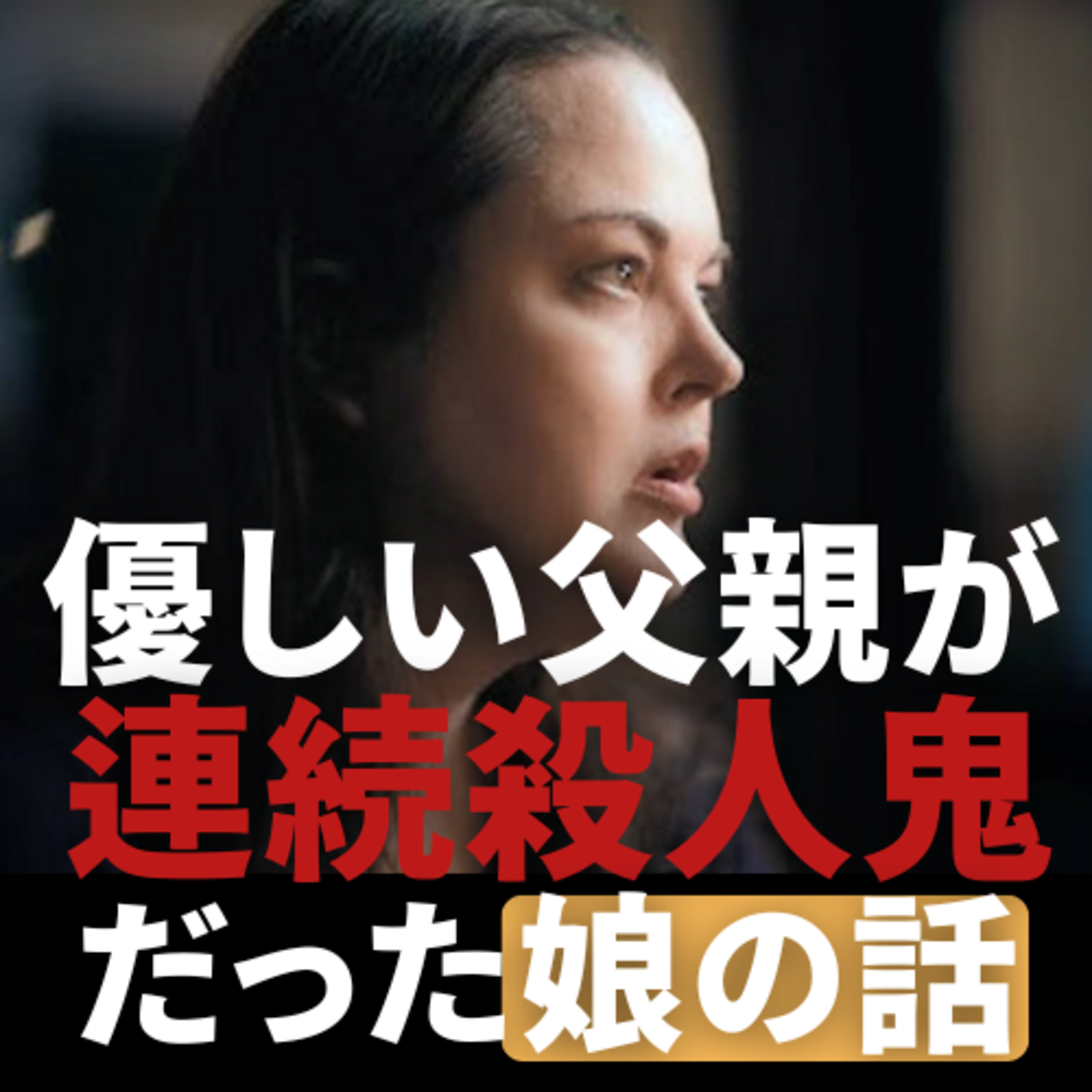 父親は殺人鬼だった。私はどう生きればいいの？【私の父親は、連続殺人鬼BTK】