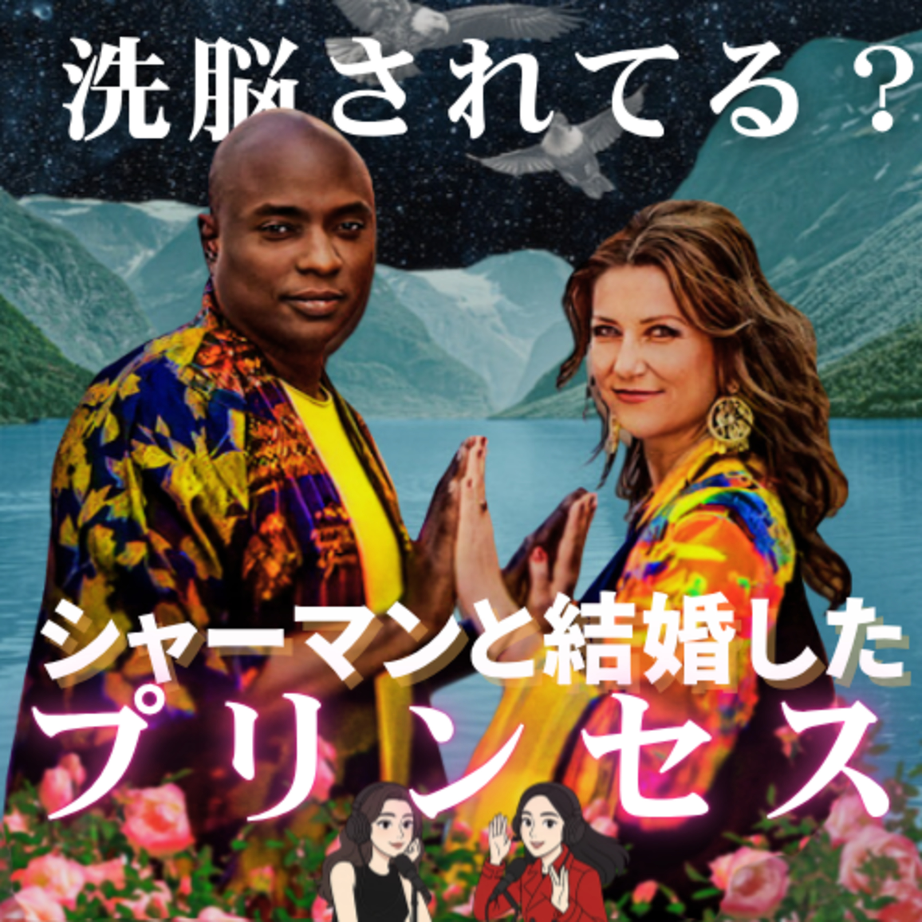 洗脳されてる？シャーマンと結婚した王女【Netflix世界を揺るがせたラブストーリー】