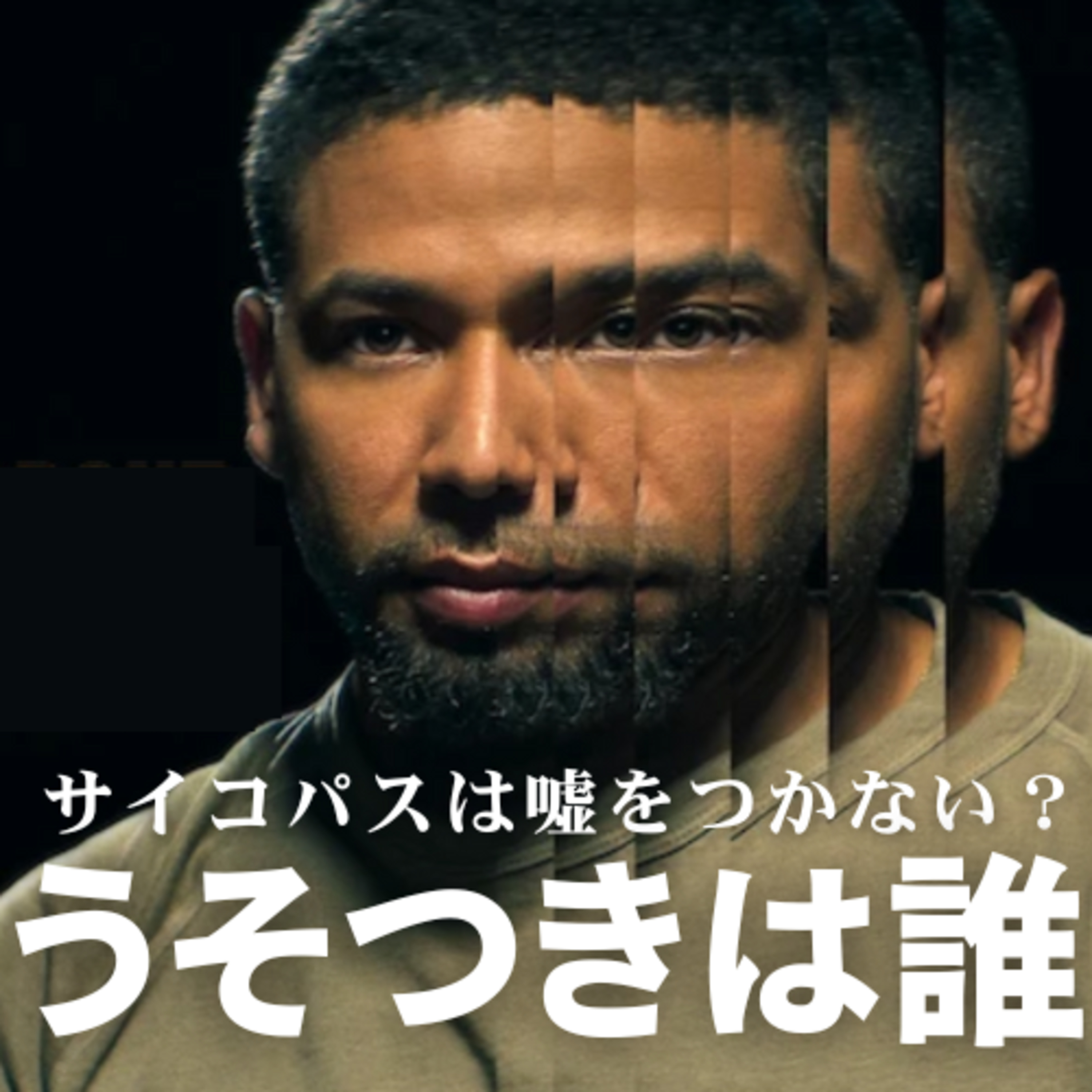 噓つきは誰だ？【ジャシー・スモレットの不可解な真実 】嘘が真実になるとき：サイコパスは嘘をつかない？