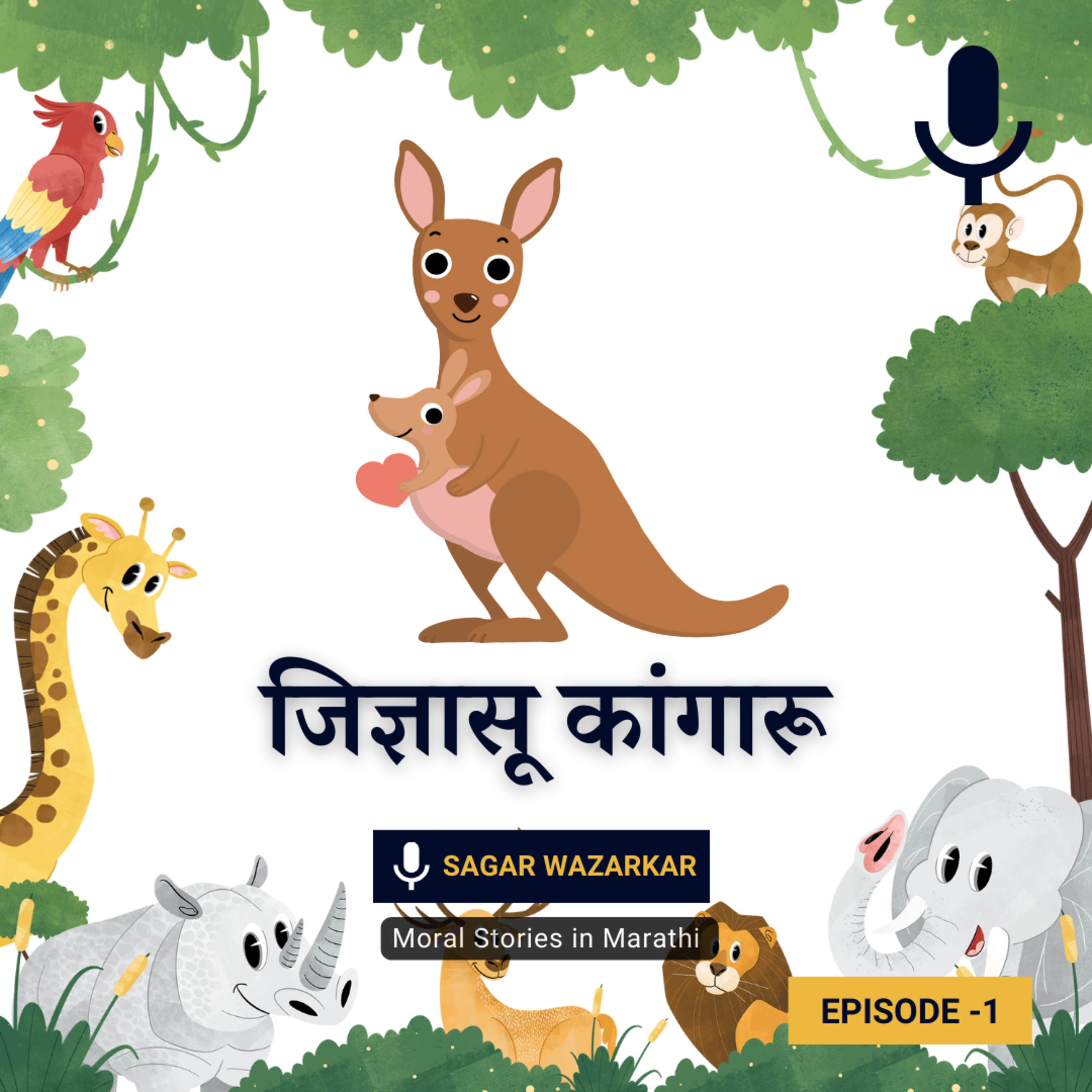 जिज्ञासू कांगारू | The Curious Kangaroo Story for Kids in Marathi episode artwork