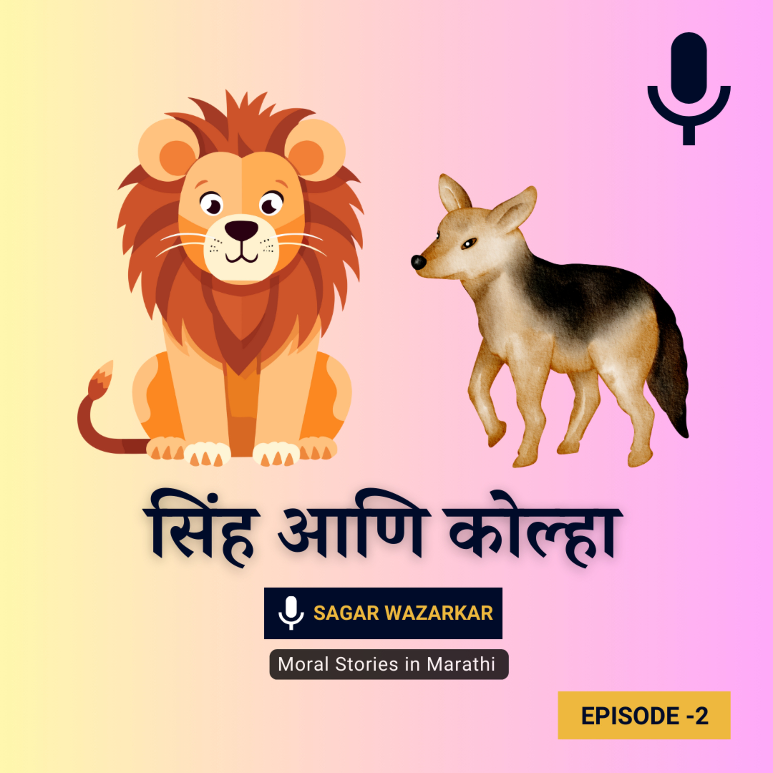 सिंह आणि कोल्हा | The Lion and The Clever Jackal Story in Marathi episode artwork
