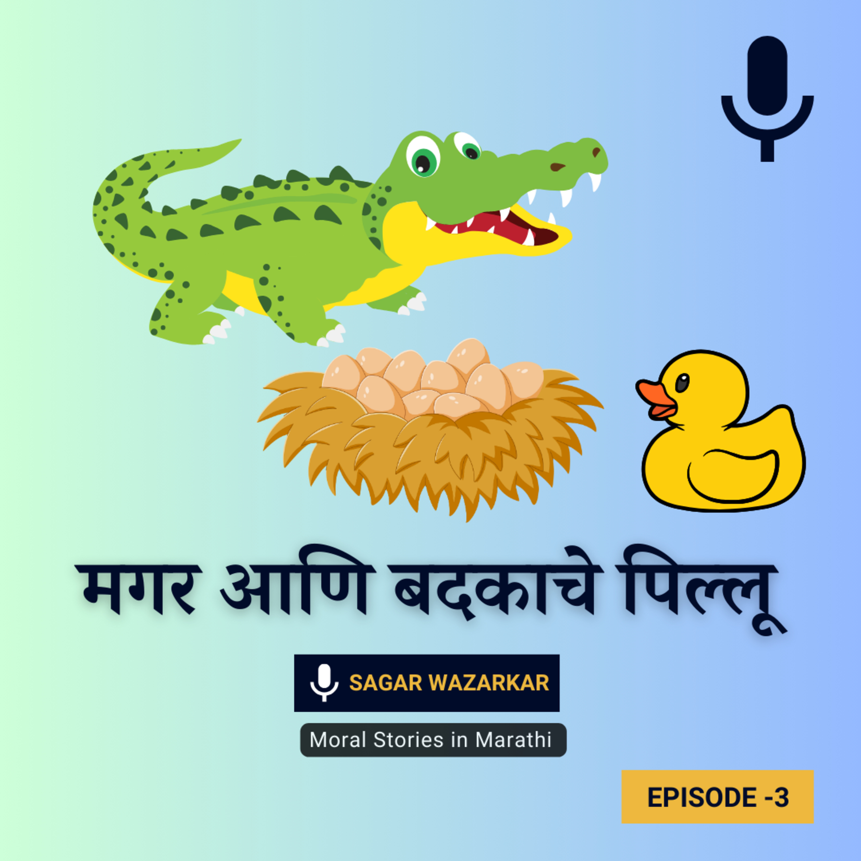 मगर आणि बदकाचे पिल्लू | The Crocodile and The Duck Story in Marathi episode artwork