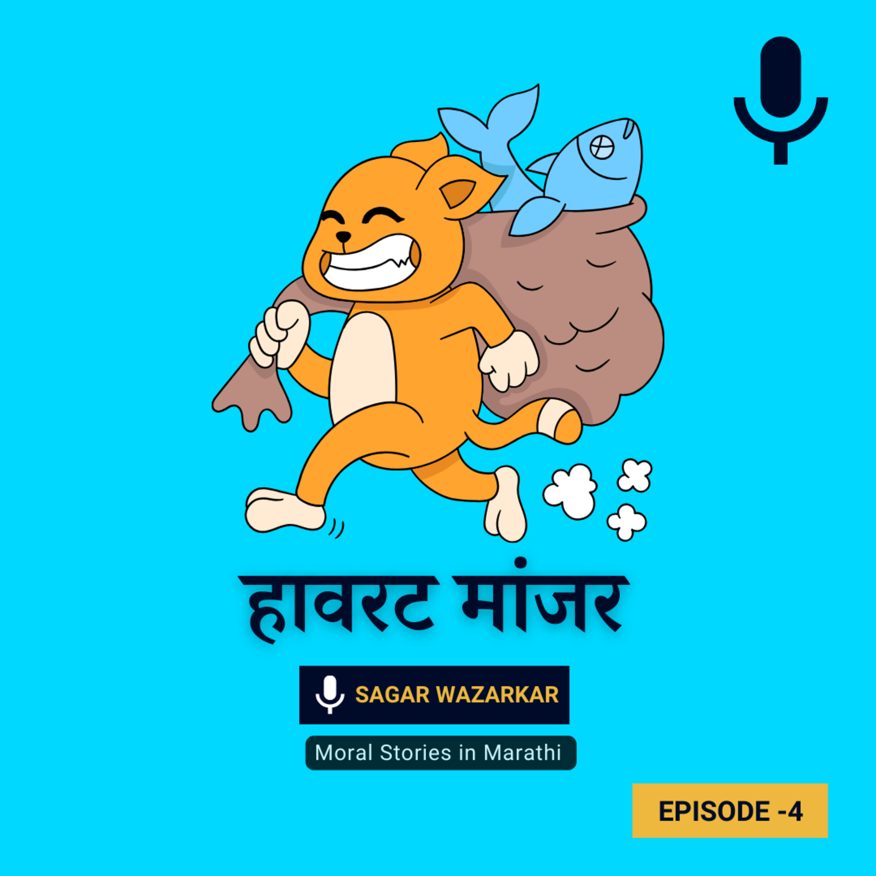 हावरट मांजर | The Greedy Cat Story in Marathi episode artwork