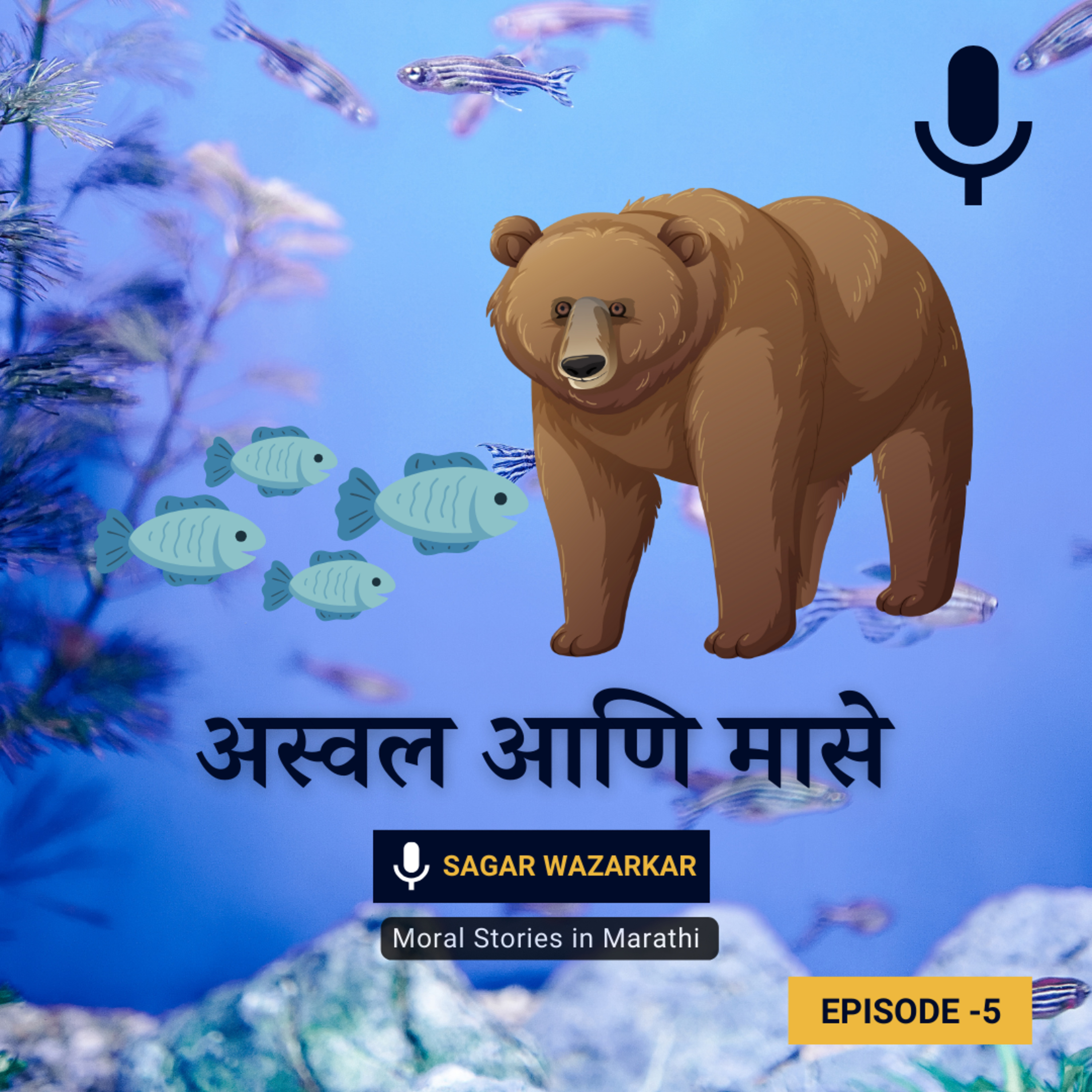 अस्वल आणि मासे | Bear's Big Fishing Adventure Marathi Story For Kids episode artwork