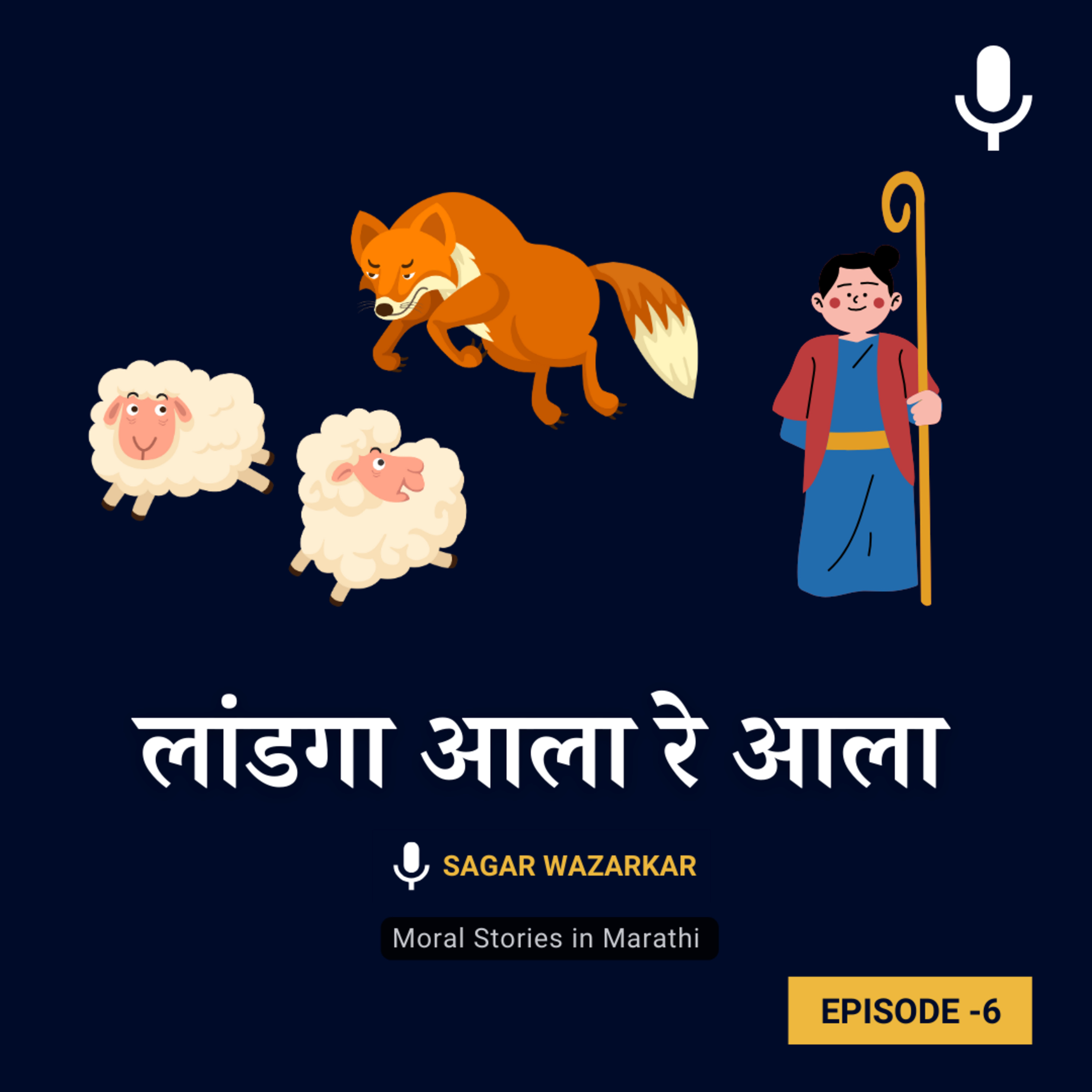 लांडगा आला रे आला | The Shepherd Boy & the Wolf Story in Marathi episode artwork