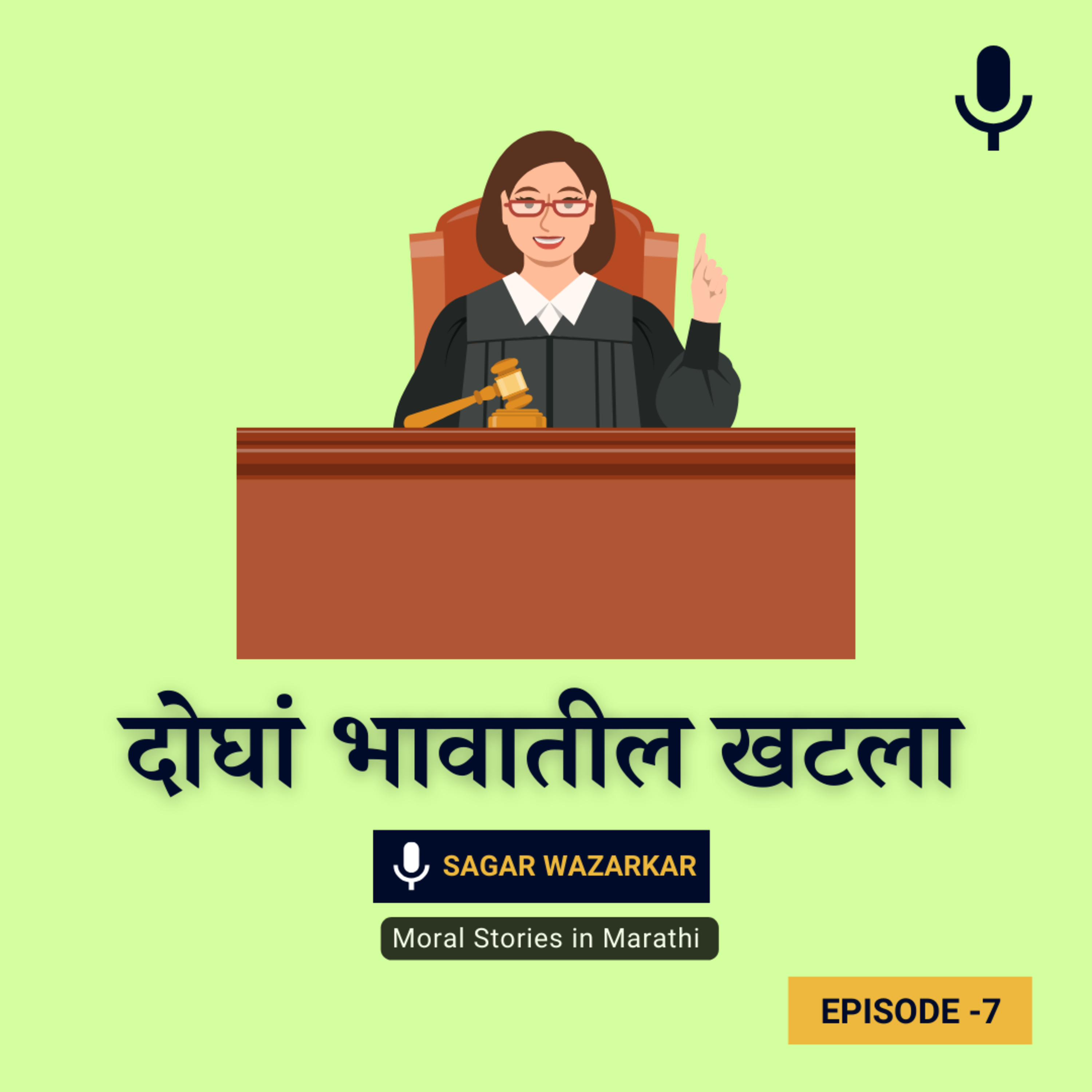 दोघां भावातील खटला | Two Brother's Story For Kids in Marathi episode artwork